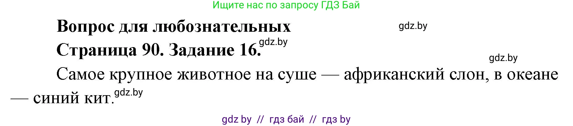 Человек и мир, 5 класс Практикум, авторы: Кольмакова Елена Генадьевна, Сарычева Ольга Владимировна, издательство Аверсэв, Минск, 2022, голубого цвета, страница 90, номер 16, Решение