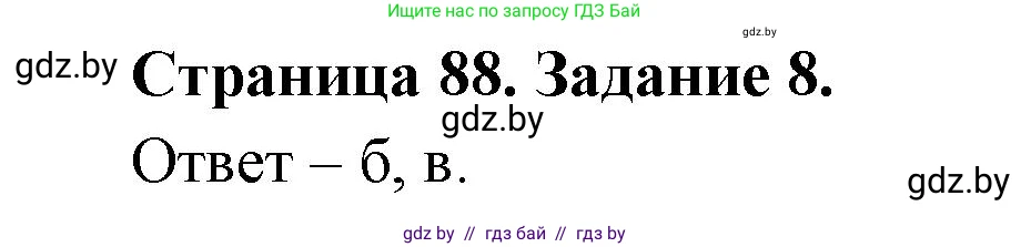 Человек и мир, 5 класс Практикум, авторы: Кольмакова Елена Генадьевна, Сарычева Ольга Владимировна, издательство Аверсэв, Минск, 2022, голубого цвета, страница 88, номер 8, Решение