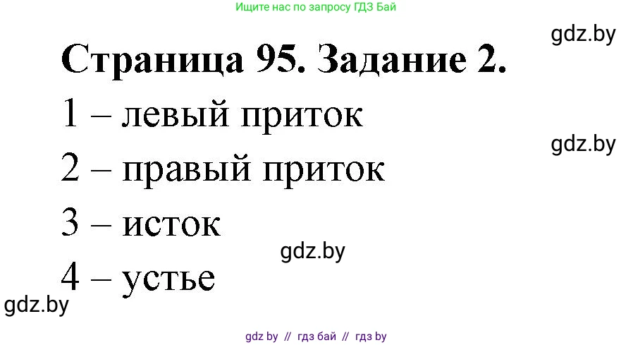 Человек и мир, 5 класс Практикум, авторы: Кольмакова Елена Генадьевна, Сарычева Ольга Владимировна, издательство Аверсэв, Минск, 2022, голубого цвета, страница 95, номер 2, Решение