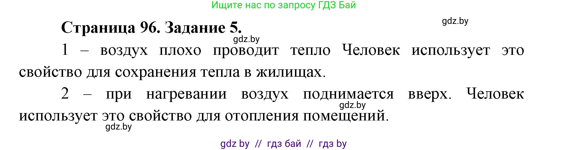 Человек и мир, 5 класс Практикум, авторы: Кольмакова Елена Генадьевна, Сарычева Ольга Владимировна, издательство Аверсэв, Минск, 2022, голубого цвета, страница 96, номер 5, Решение