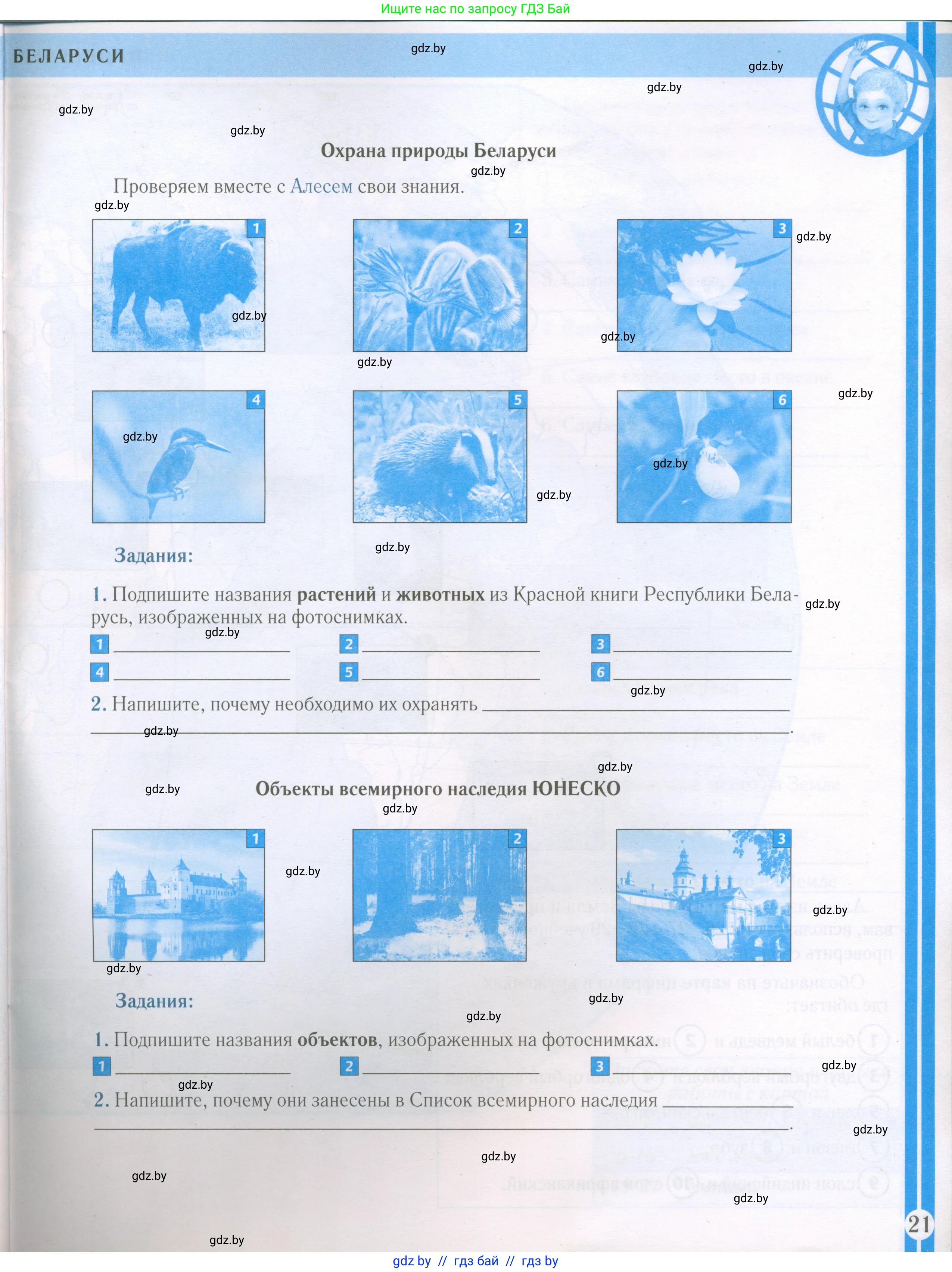 Человек и мир, 5 класс Контурные карты, авторы: Лопух Пётр Степанович, Сарычева Ольга Владимировна, Шкель Людмила Валерьевна, издательство Белкартография, Минск, 2022, голубого цвета, страница 21