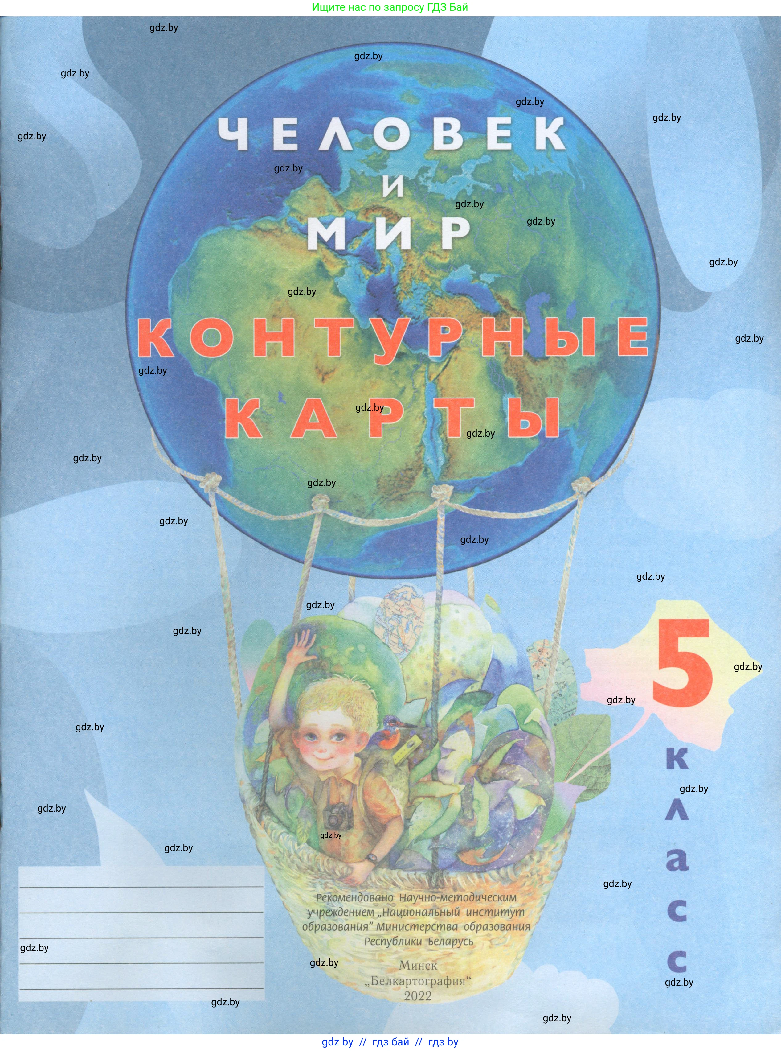 Человек и мир, 5 класс Контурные карты, авторы: Лопух Пётр Степанович, Сарычева Ольга Владимировна, Шкель Людмила Валерьевна, издательство Белкартография, Минск, 2022, голубого цвета, 
