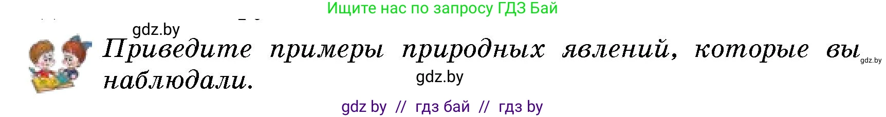 Человек и мир, 5 класс Учебник, авторы: Лопух Пётр Степанович, Сарычева Ольга Владимировна, Шкель Людмила Валерьевна, издательство Народная асвета, Минск, 2022, белого цвета, страница 8, номер 3, Условие