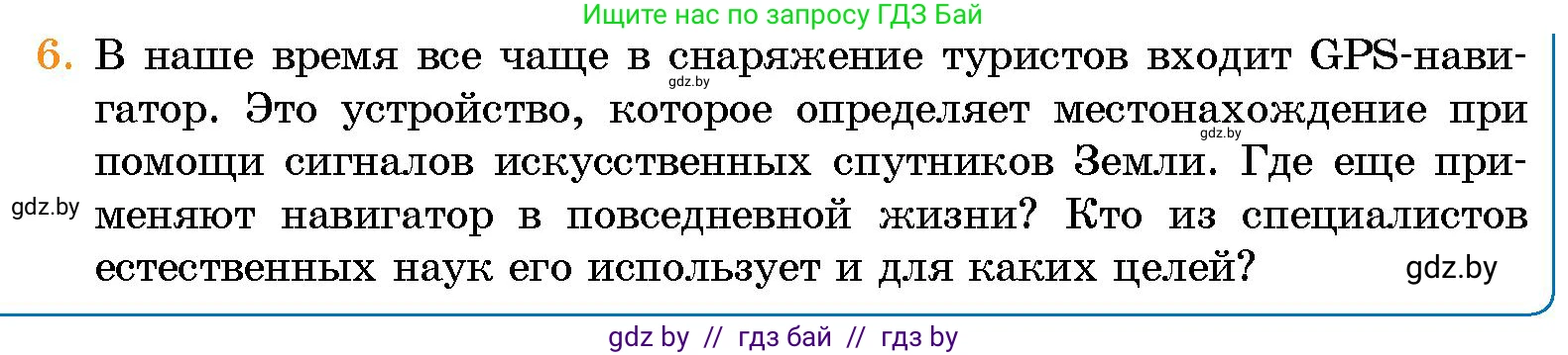 Человек и мир, 5 класс Учебник, авторы: Лопух Пётр Степанович, Сарычева Ольга Владимировна, Шкель Людмила Валерьевна, издательство Народная асвета, Минск, 2022, белого цвета, страница 19, номер 6, Условие