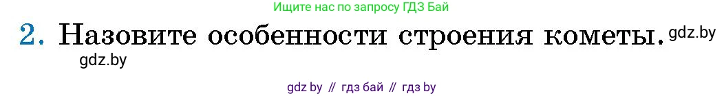 Человек и мир, 5 класс Учебник, авторы: Лопух Пётр Степанович, Сарычева Ольга Владимировна, Шкель Людмила Валерьевна, издательство Народная асвета, Минск, 2022, белого цвета, страница 38, номер 2, Условие