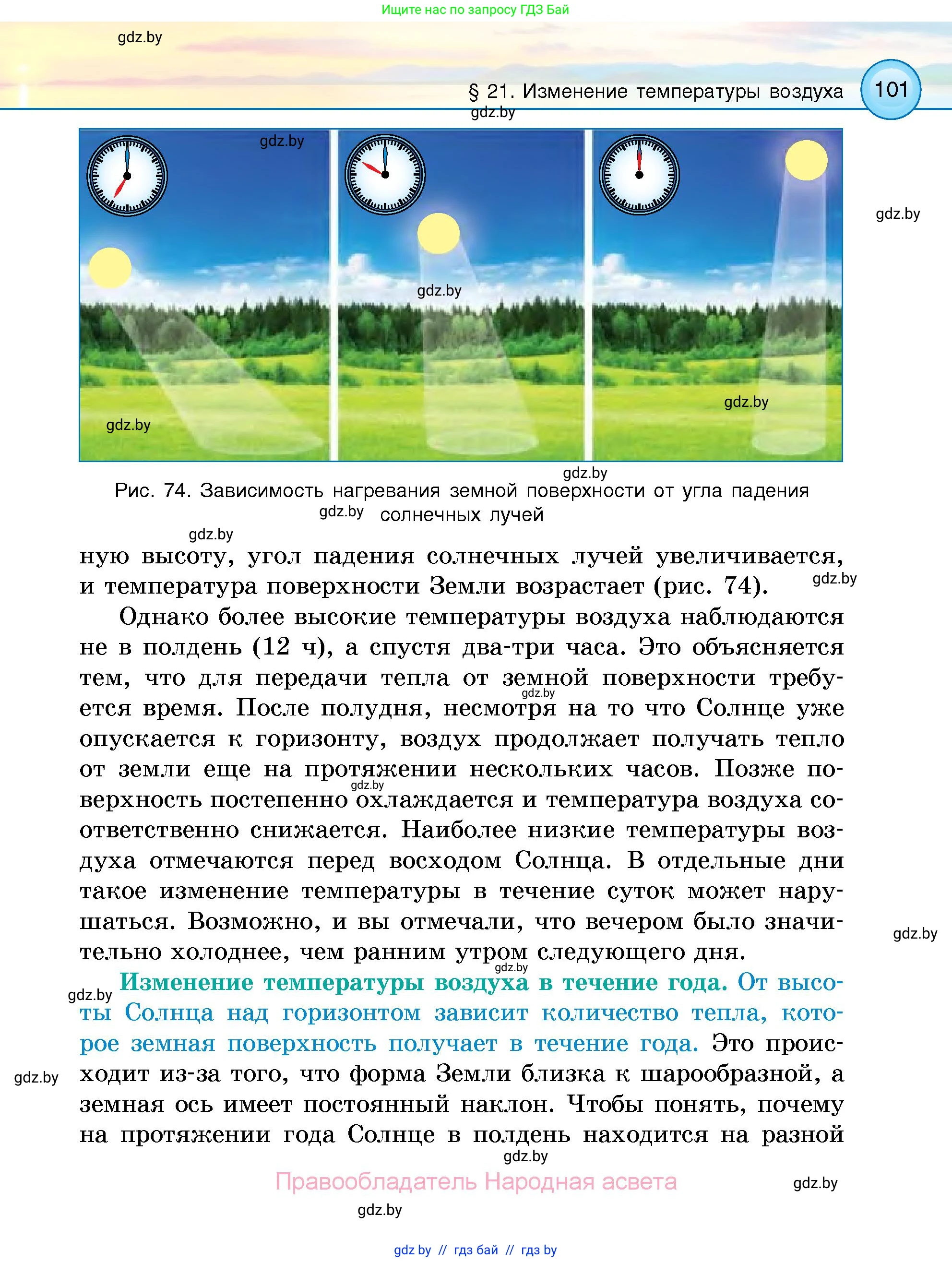 Человек и мир, 5 класс Учебник, авторы: Лопух Пётр Степанович, Сарычева Ольга Владимировна, Шкель Людмила Валерьевна, издательство Народная асвета, Минск, 2022, белого цвета, страница 101
