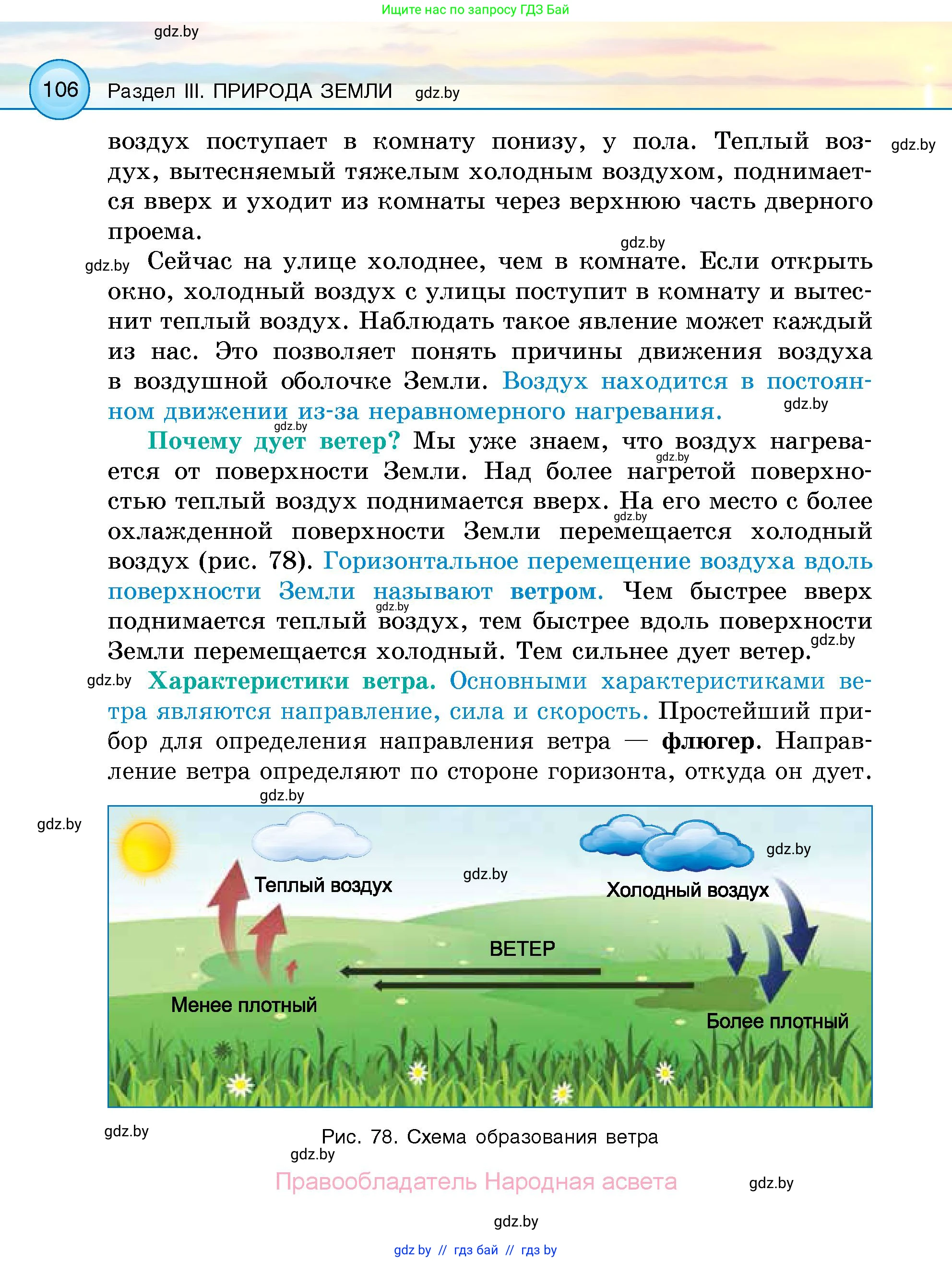 Человек и мир, 5 класс Учебник, авторы: Лопух Пётр Степанович, Сарычева Ольга Владимировна, Шкель Людмила Валерьевна, издательство Народная асвета, Минск, 2022, белого цвета, страница 106