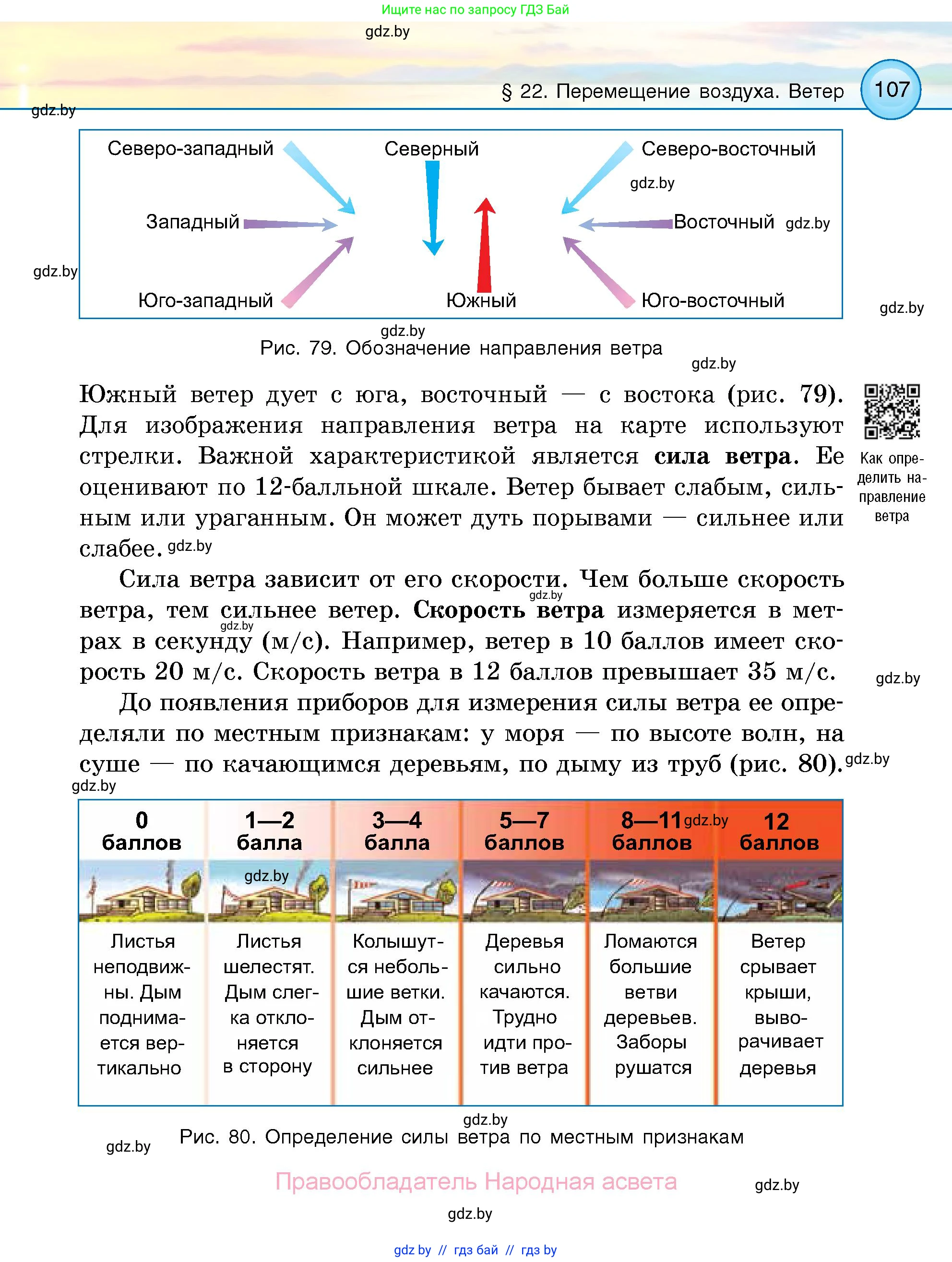 Человек и мир, 5 класс Учебник, авторы: Лопух Пётр Степанович, Сарычева Ольга Владимировна, Шкель Людмила Валерьевна, издательство Народная асвета, Минск, 2022, белого цвета, страница 107