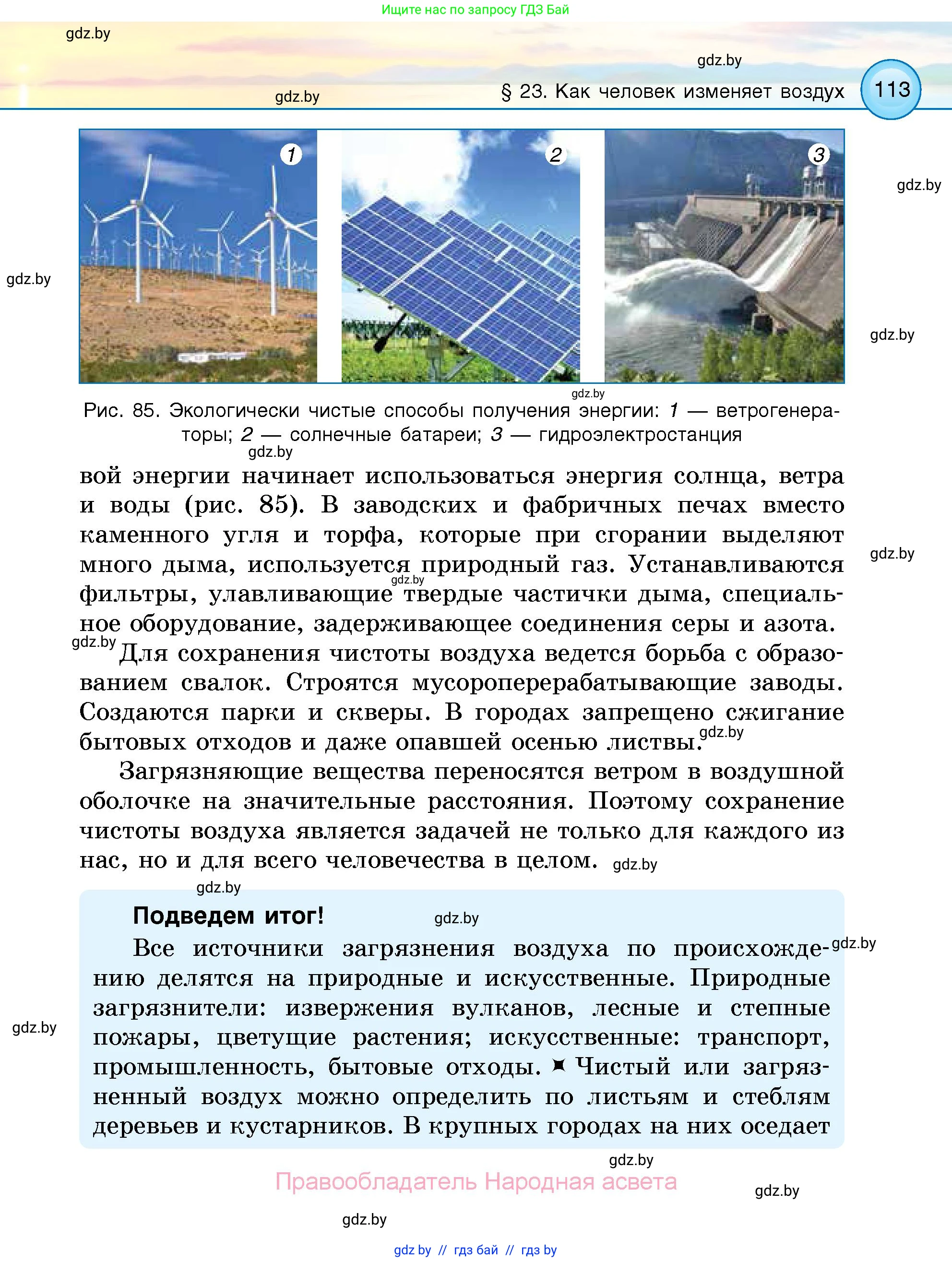 Человек и мир, 5 класс Учебник, авторы: Лопух Пётр Степанович, Сарычева Ольга Владимировна, Шкель Людмила Валерьевна, издательство Народная асвета, Минск, 2022, белого цвета, страница 113