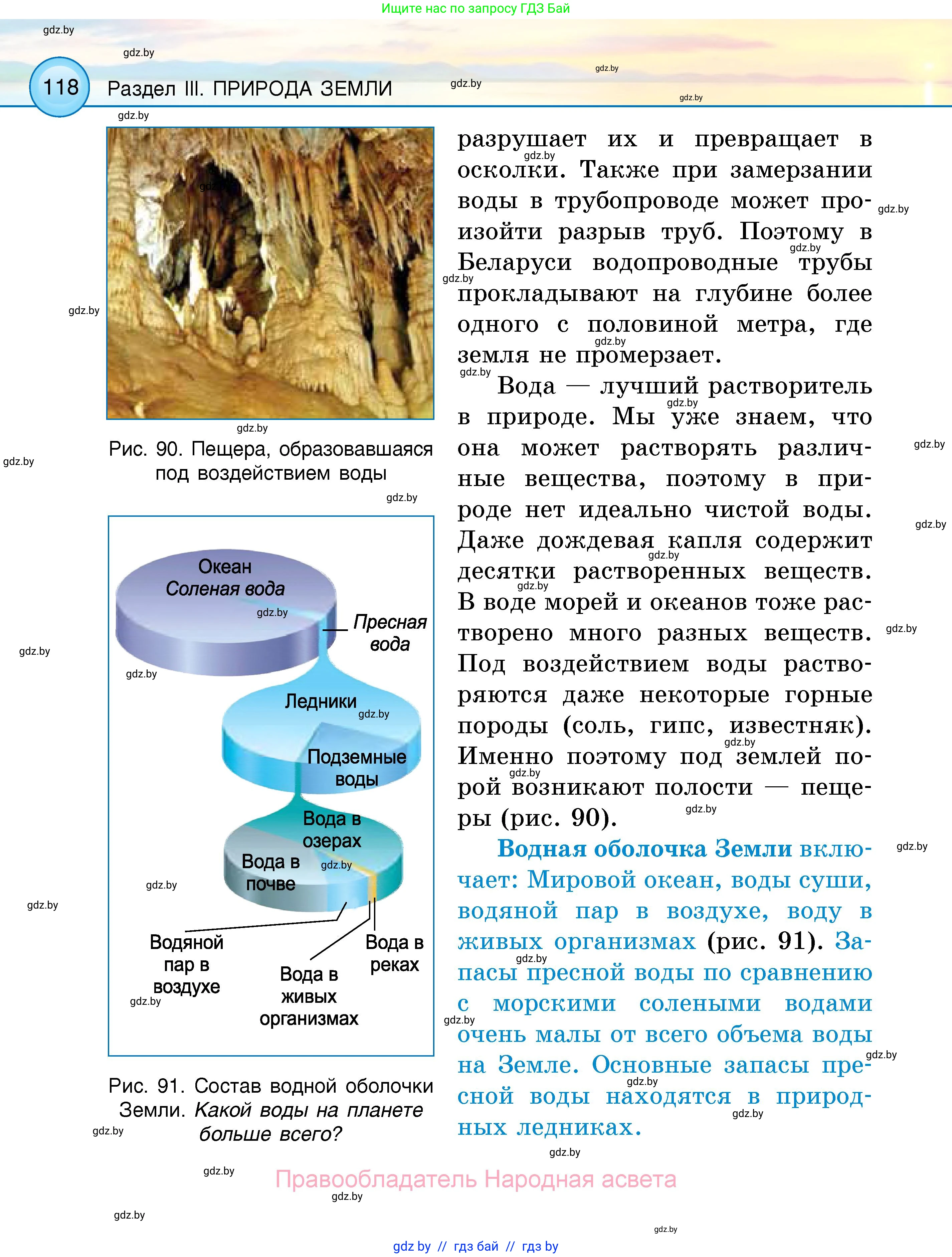 Человек и мир, 5 класс Учебник, авторы: Лопух Пётр Степанович, Сарычева Ольга Владимировна, Шкель Людмила Валерьевна, издательство Народная асвета, Минск, 2022, белого цвета, страница 118