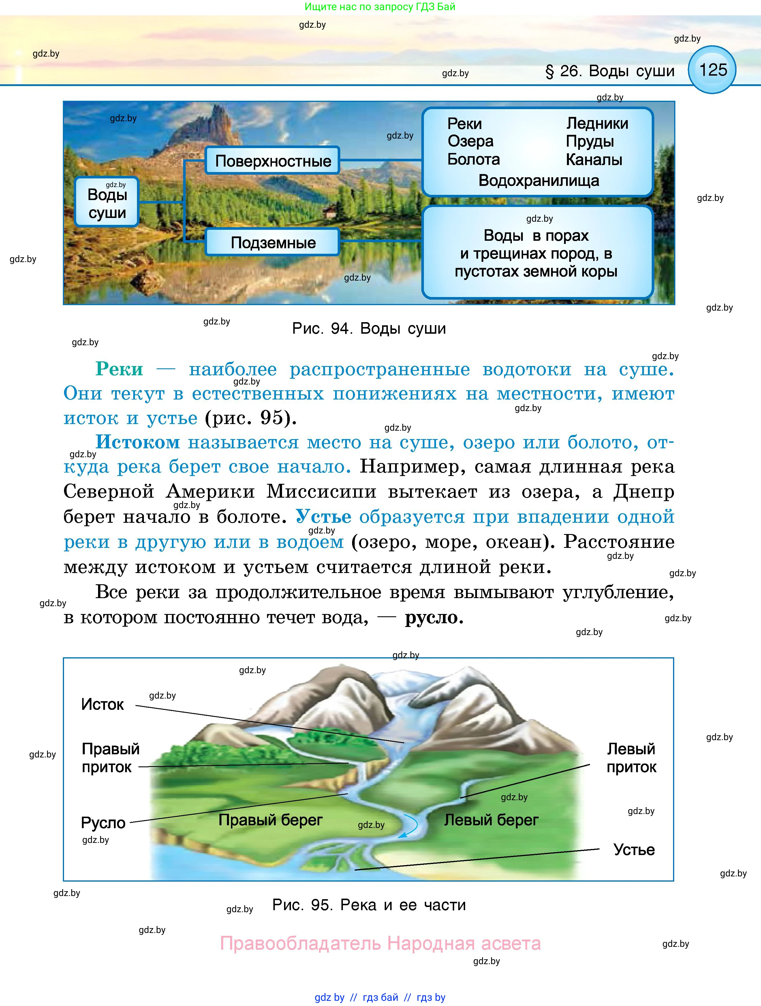Человек и мир, 5 класс Учебник, авторы: Лопух Пётр Степанович, Сарычева Ольга Владимировна, Шкель Людмила Валерьевна, издательство Народная асвета, Минск, 2022, белого цвета, страница 125