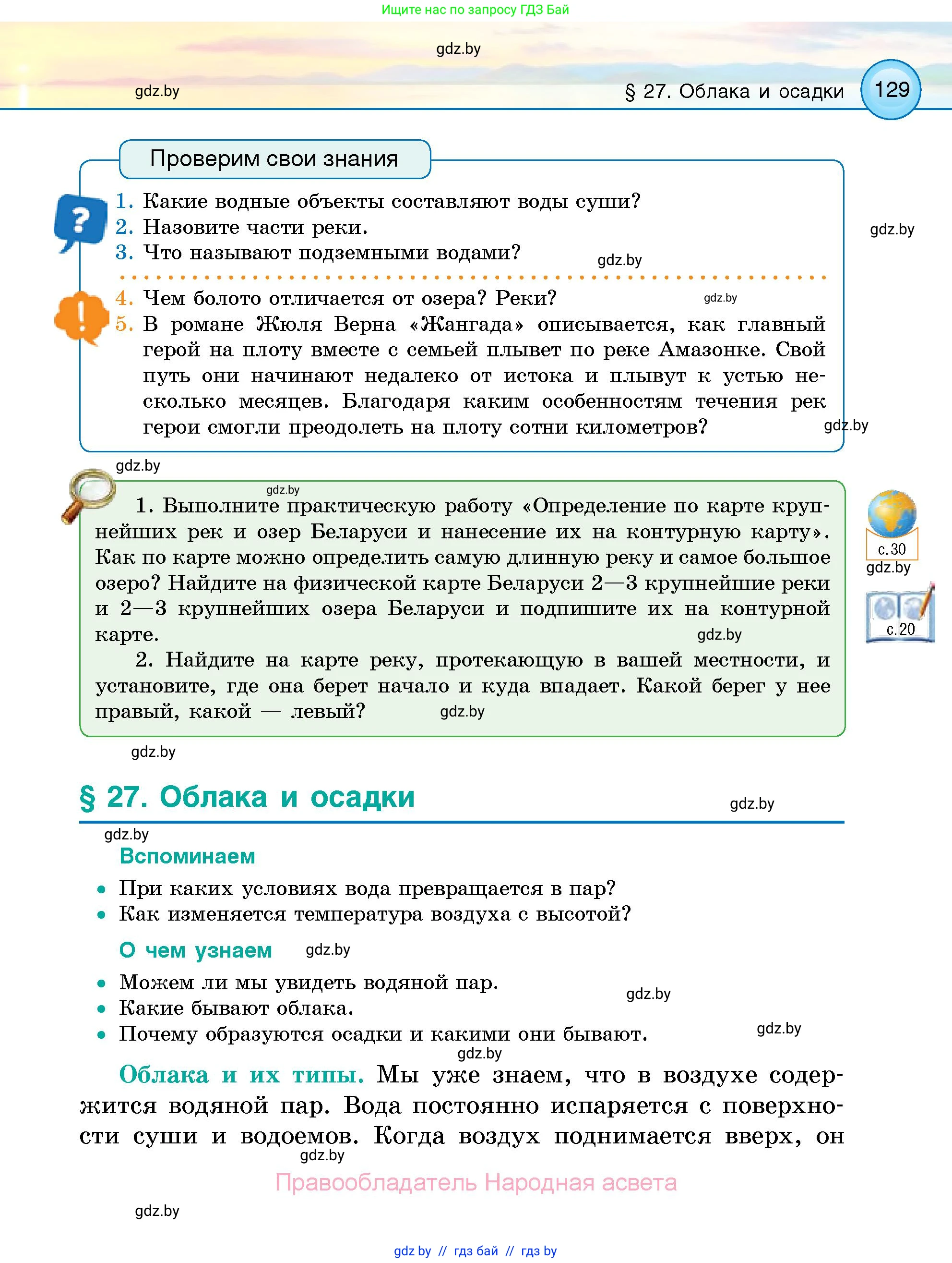 Человек и мир, 5 класс Учебник, авторы: Лопух Пётр Степанович, Сарычева Ольга Владимировна, Шкель Людмила Валерьевна, издательство Народная асвета, Минск, 2022, белого цвета, страница 129