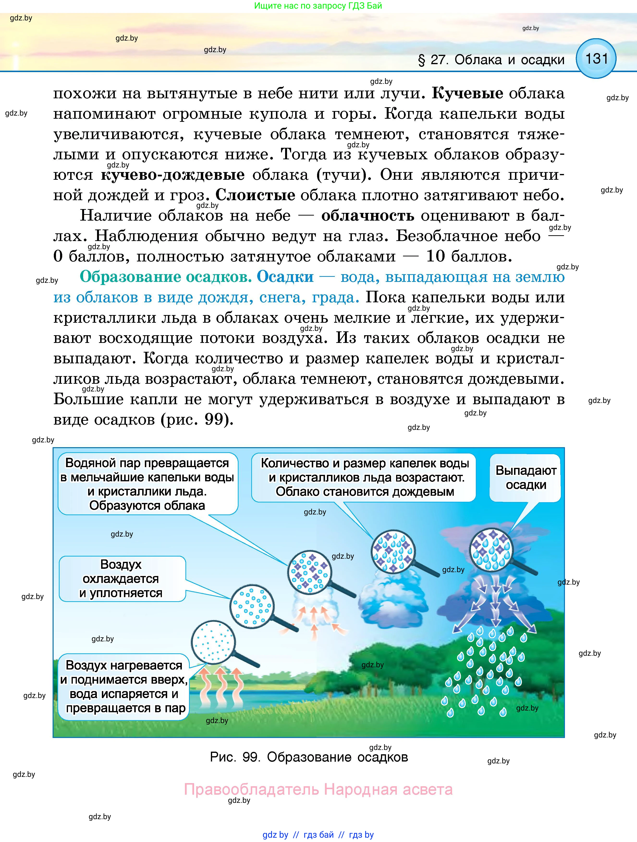 Человек и мир, 5 класс Учебник, авторы: Лопух Пётр Степанович, Сарычева Ольга Владимировна, Шкель Людмила Валерьевна, издательство Народная асвета, Минск, 2022, белого цвета, страница 131