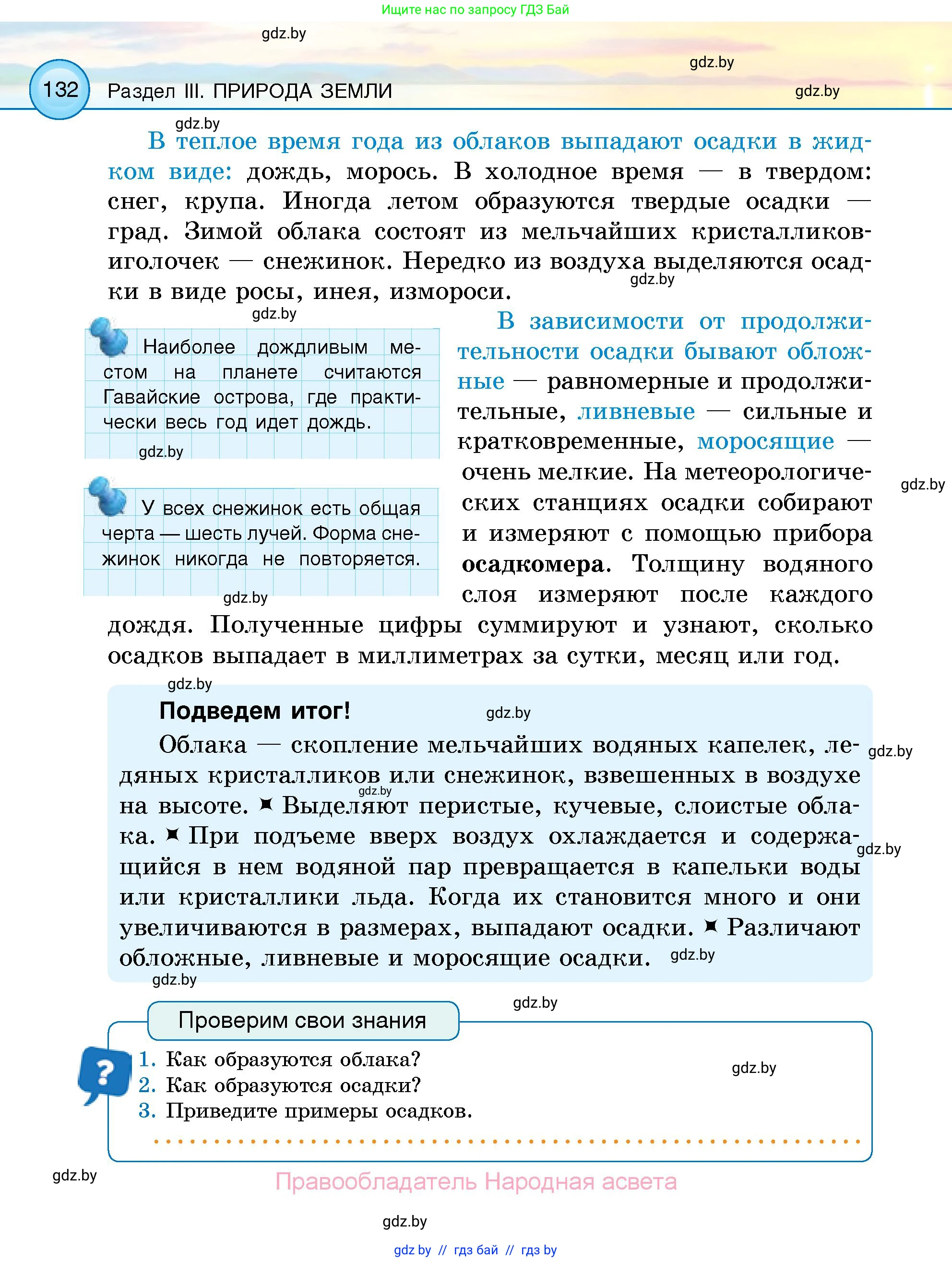 Человек и мир, 5 класс Учебник, авторы: Лопух Пётр Степанович, Сарычева Ольга Владимировна, Шкель Людмила Валерьевна, издательство Народная асвета, Минск, 2022, белого цвета, страница 132
