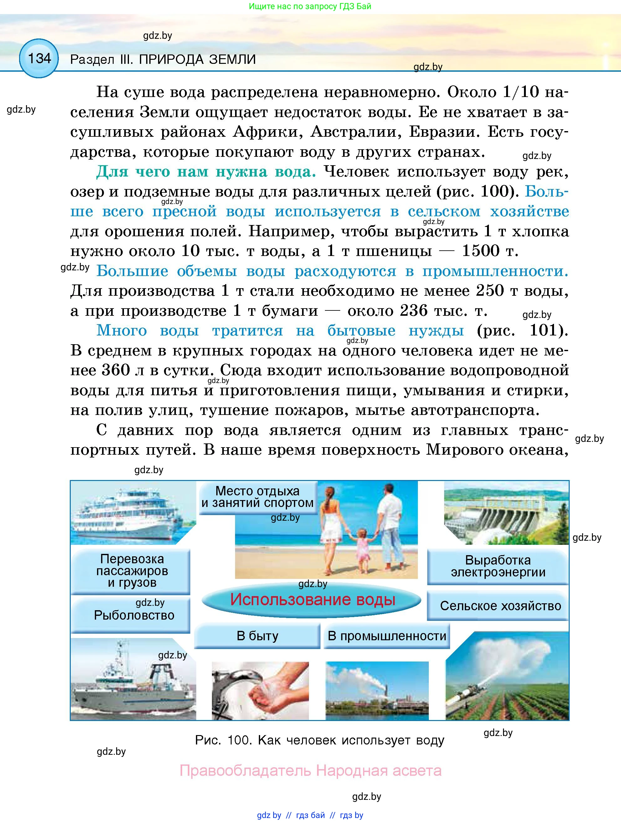 Человек и мир, 5 класс Учебник, авторы: Лопух Пётр Степанович, Сарычева Ольга Владимировна, Шкель Людмила Валерьевна, издательство Народная асвета, Минск, 2022, белого цвета, страница 134