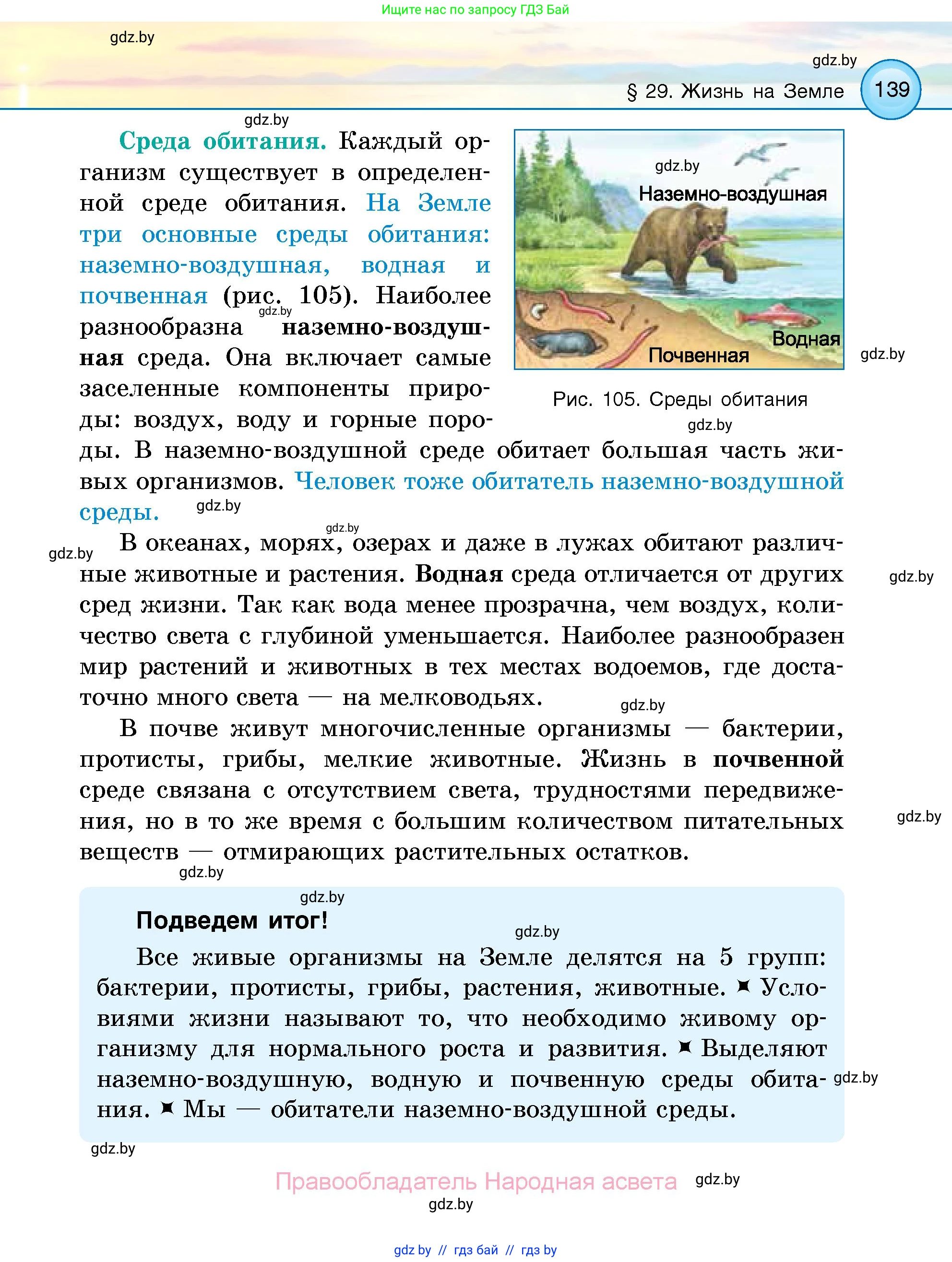 Человек и мир, 5 класс Учебник, авторы: Лопух Пётр Степанович, Сарычева Ольга Владимировна, Шкель Людмила Валерьевна, издательство Народная асвета, Минск, 2022, белого цвета, страница 139