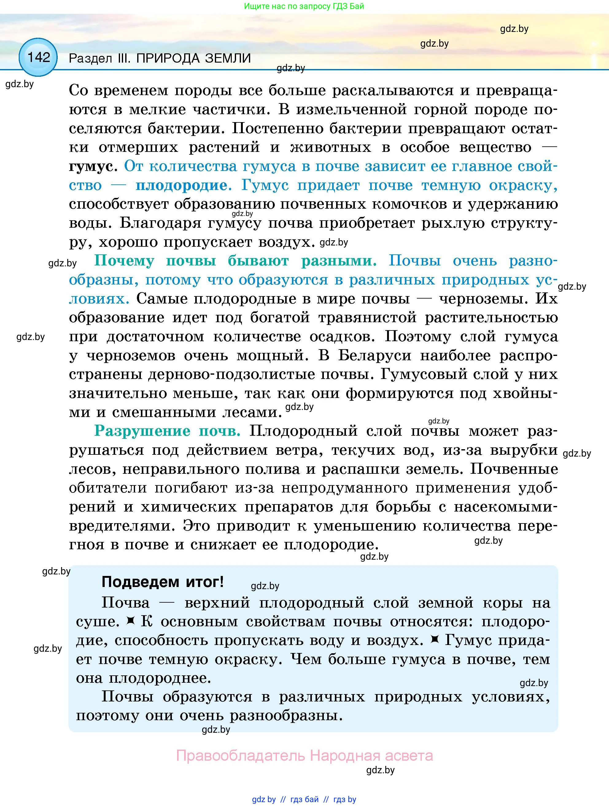 Человек и мир, 5 класс Учебник, авторы: Лопух Пётр Степанович, Сарычева Ольга Владимировна, Шкель Людмила Валерьевна, издательство Народная асвета, Минск, 2022, белого цвета, страница 142