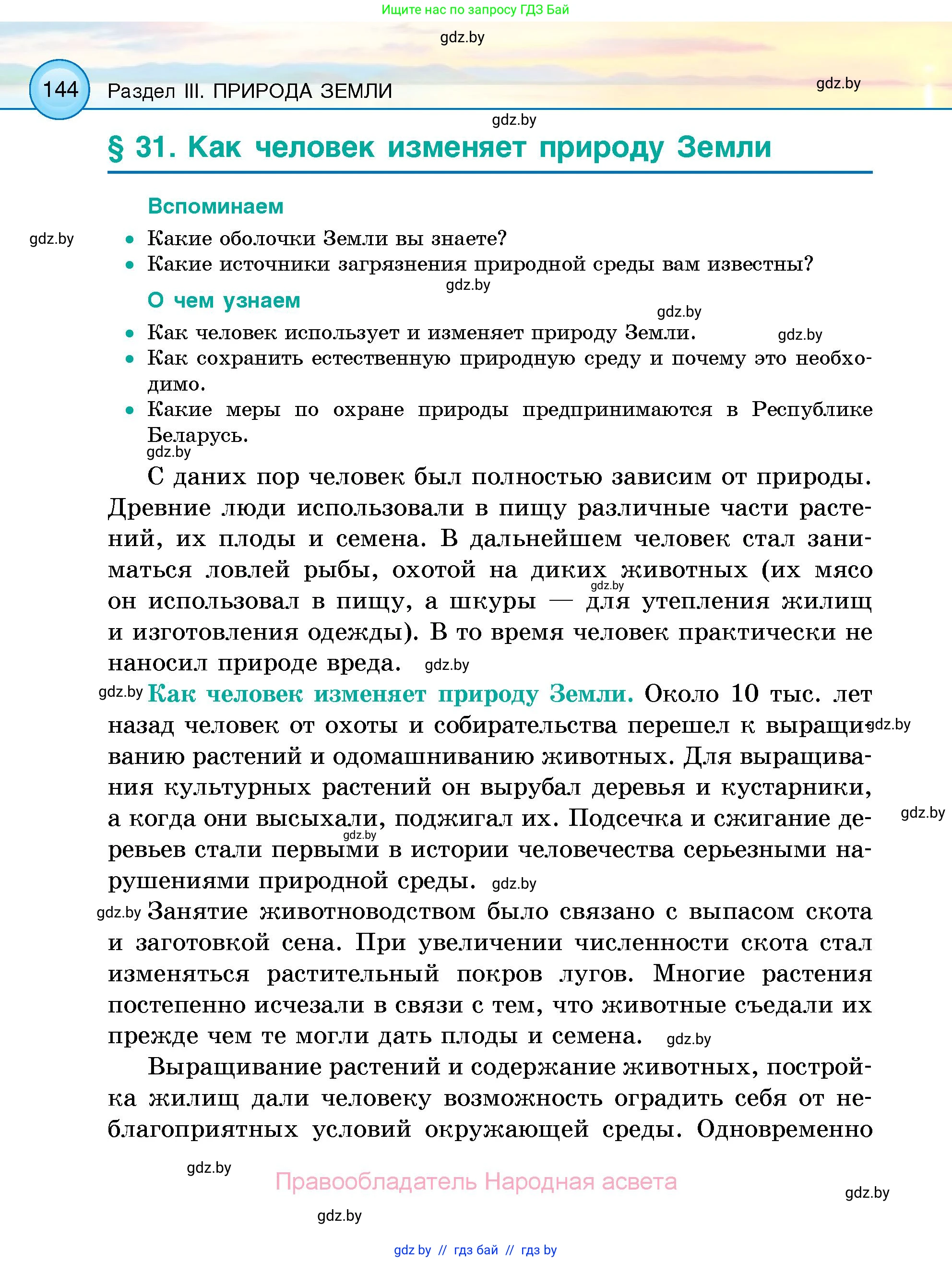 Человек и мир, 5 класс Учебник, авторы: Лопух Пётр Степанович, Сарычева Ольга Владимировна, Шкель Людмила Валерьевна, издательство Народная асвета, Минск, 2022, белого цвета, страница 144