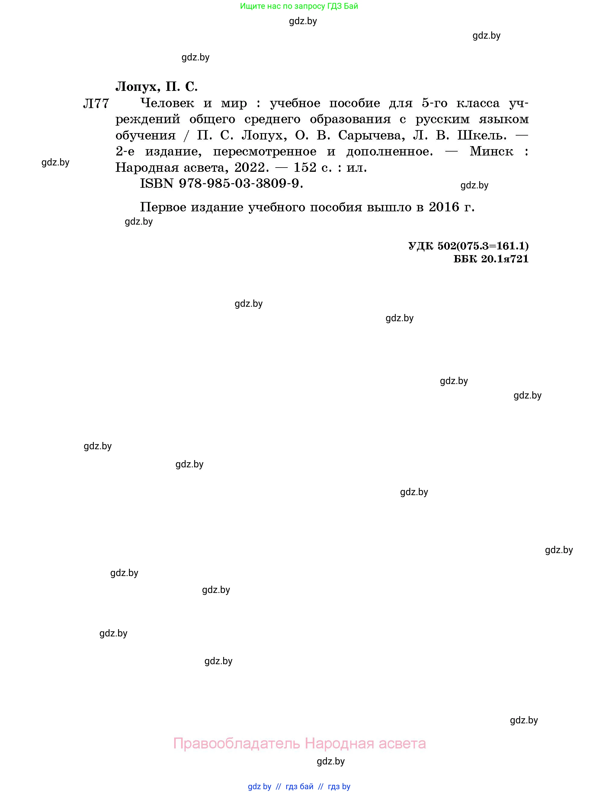 Человек и мир, 5 класс Учебник, авторы: Лопух Пётр Степанович, Сарычева Ольга Владимировна, Шкель Людмила Валерьевна, издательство Народная асвета, Минск, 2022, белого цвета, страница 152