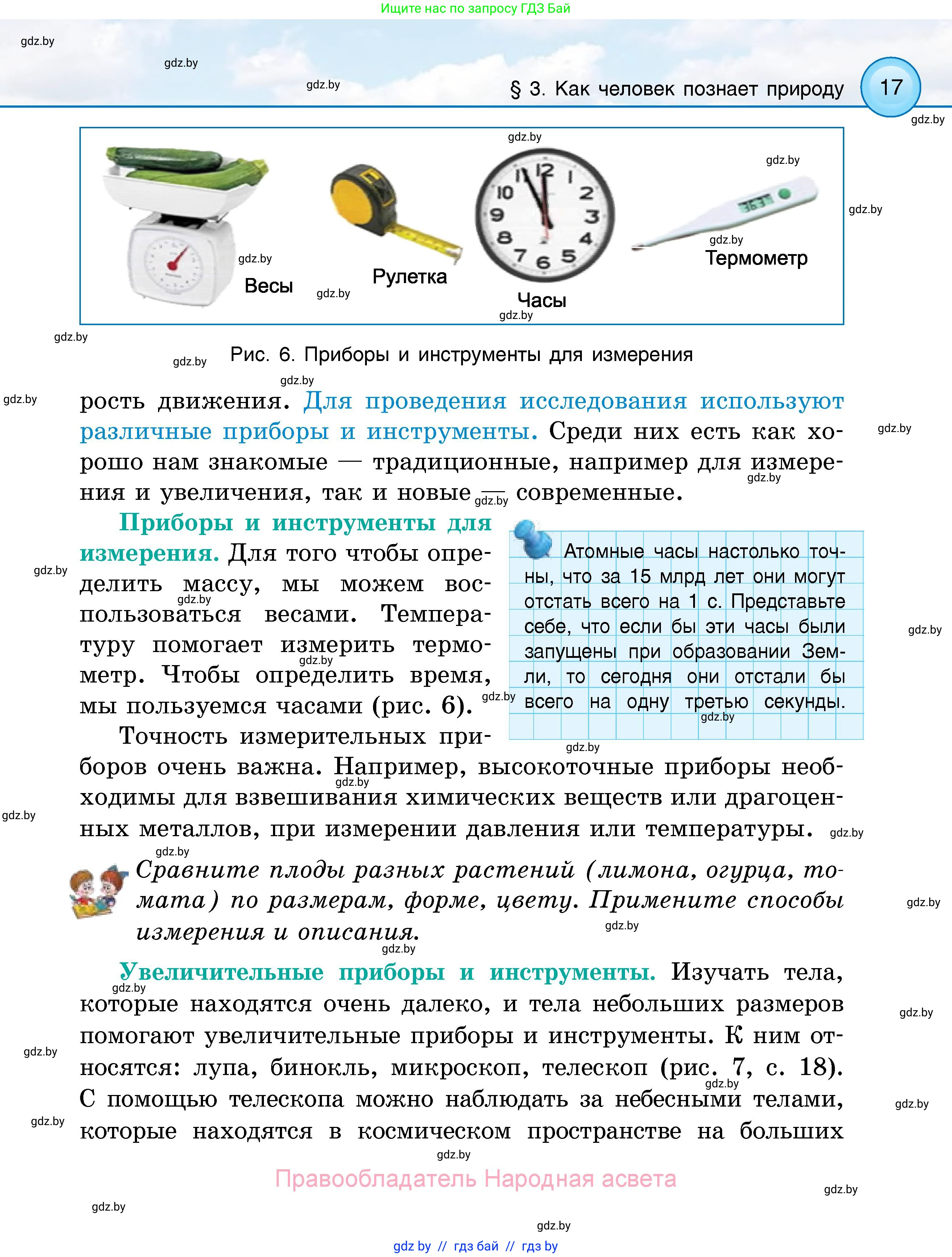 Человек и мир, 5 класс Учебник, авторы: Лопух Пётр Степанович, Сарычева Ольга Владимировна, Шкель Людмила Валерьевна, издательство Народная асвета, Минск, 2022, белого цвета, страница 17