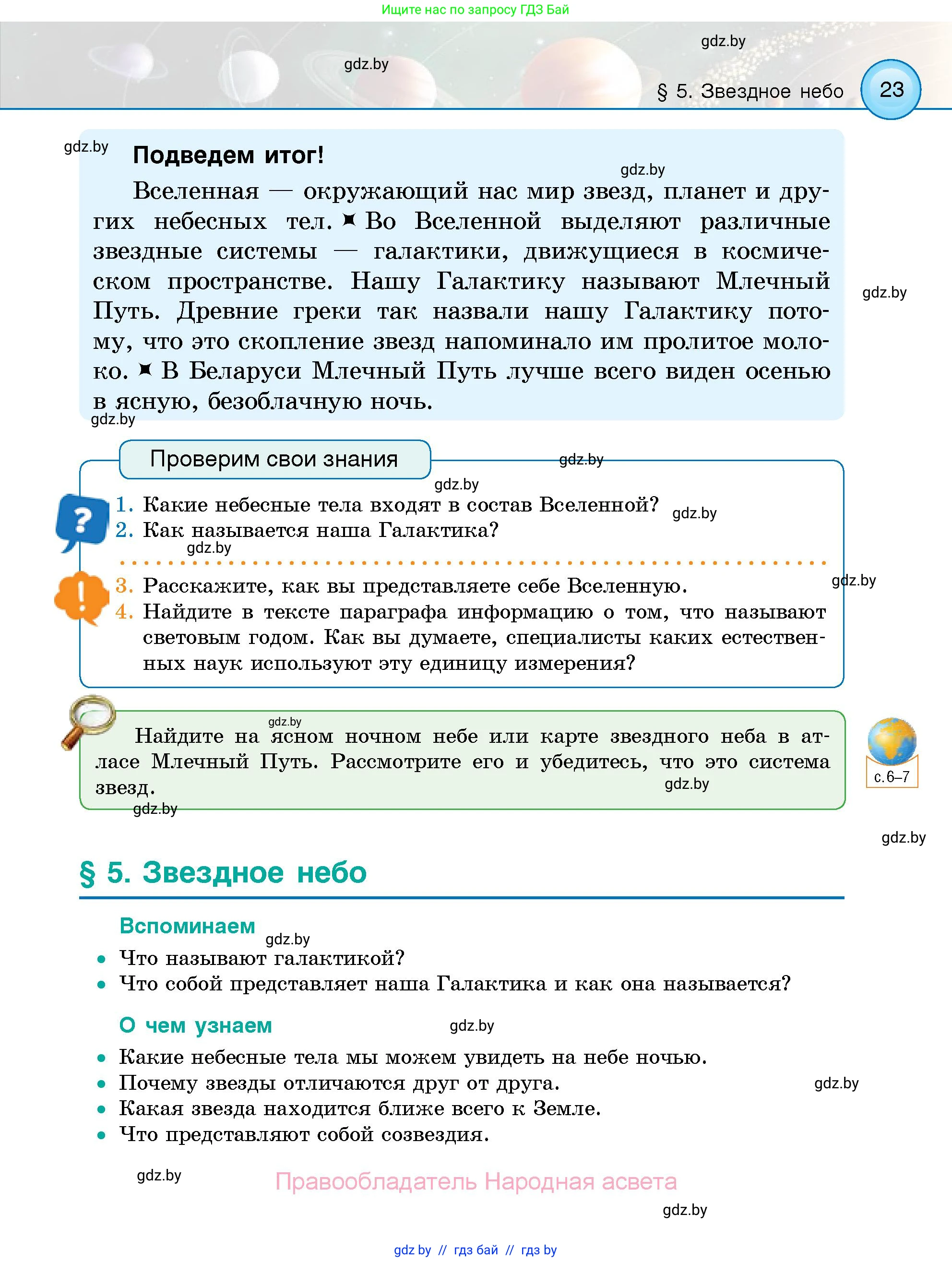 Человек и мир, 5 класс Учебник, авторы: Лопух Пётр Степанович, Сарычева Ольга Владимировна, Шкель Людмила Валерьевна, издательство Народная асвета, Минск, 2022, белого цвета, страница 23