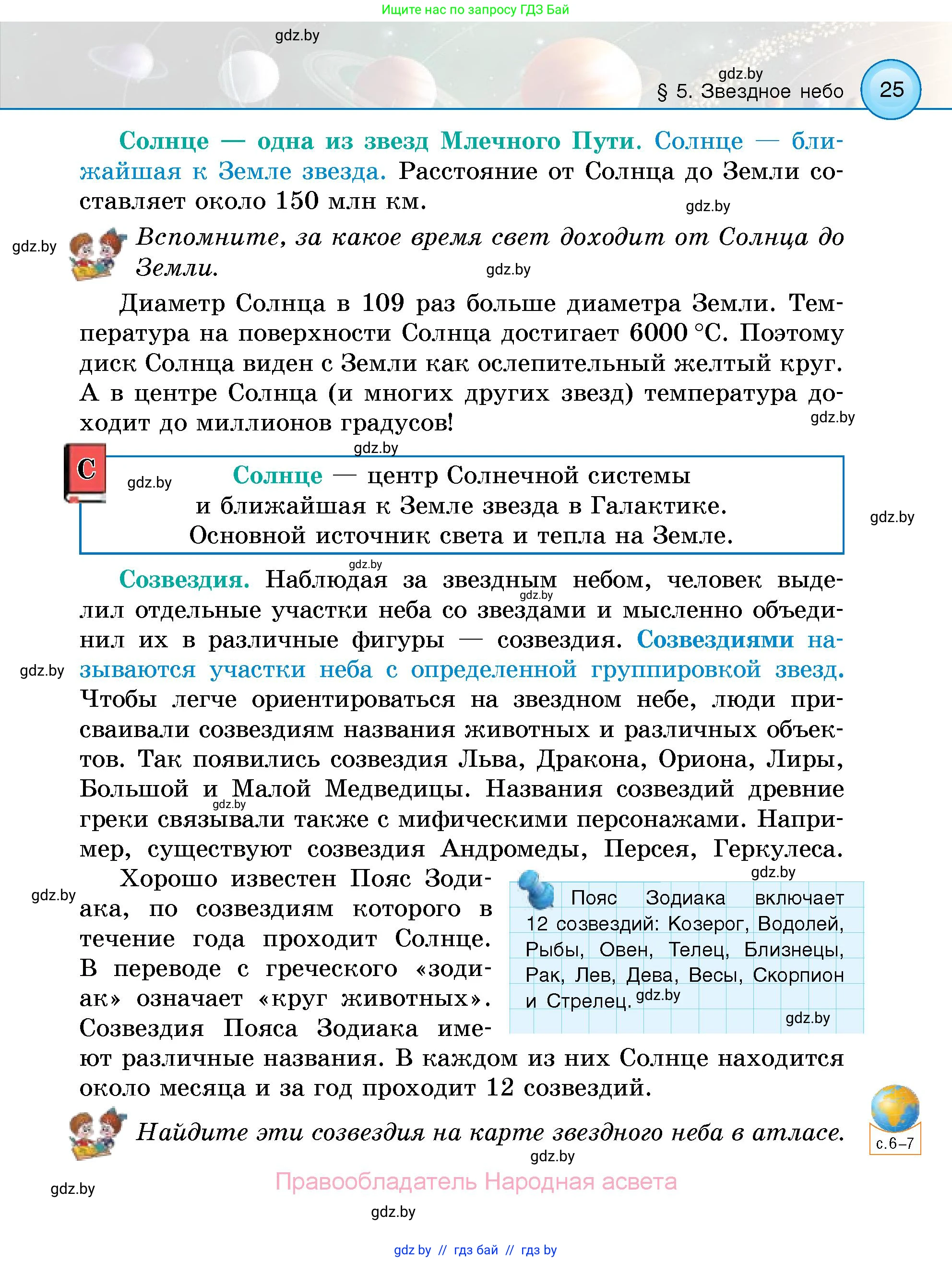 Человек и мир, 5 класс Учебник, авторы: Лопух Пётр Степанович, Сарычева Ольга Владимировна, Шкель Людмила Валерьевна, издательство Народная асвета, Минск, 2022, белого цвета, страница 25