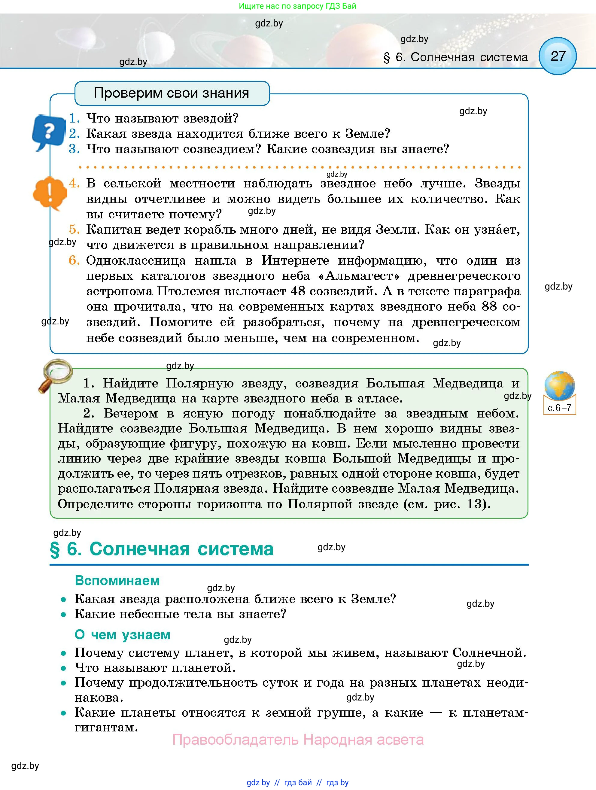 Человек и мир, 5 класс Учебник, авторы: Лопух Пётр Степанович, Сарычева Ольга Владимировна, Шкель Людмила Валерьевна, издательство Народная асвета, Минск, 2022, белого цвета, страница 27