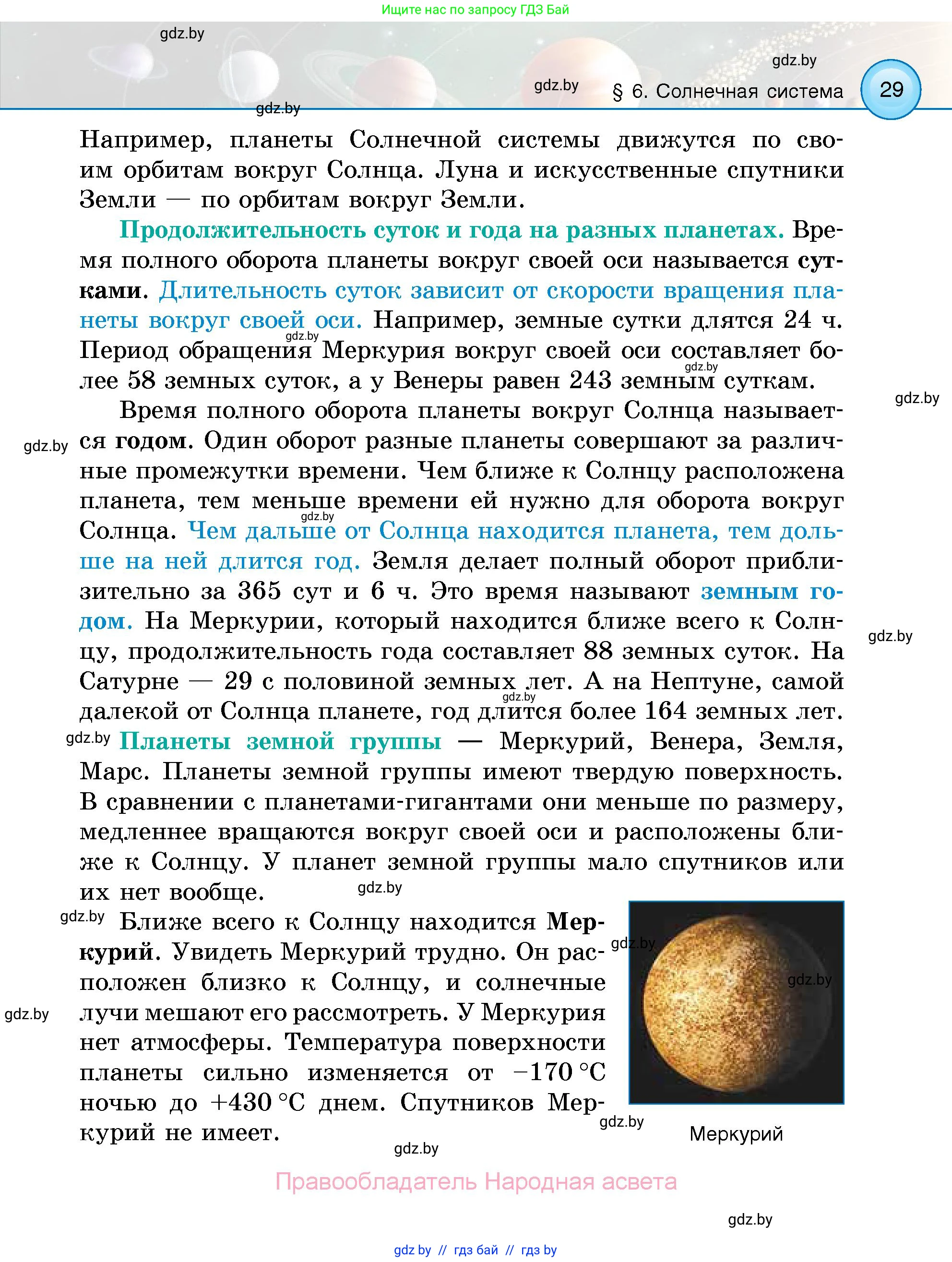 Человек и мир, 5 класс Учебник, авторы: Лопух Пётр Степанович, Сарычева Ольга Владимировна, Шкель Людмила Валерьевна, издательство Народная асвета, Минск, 2022, белого цвета, страница 29