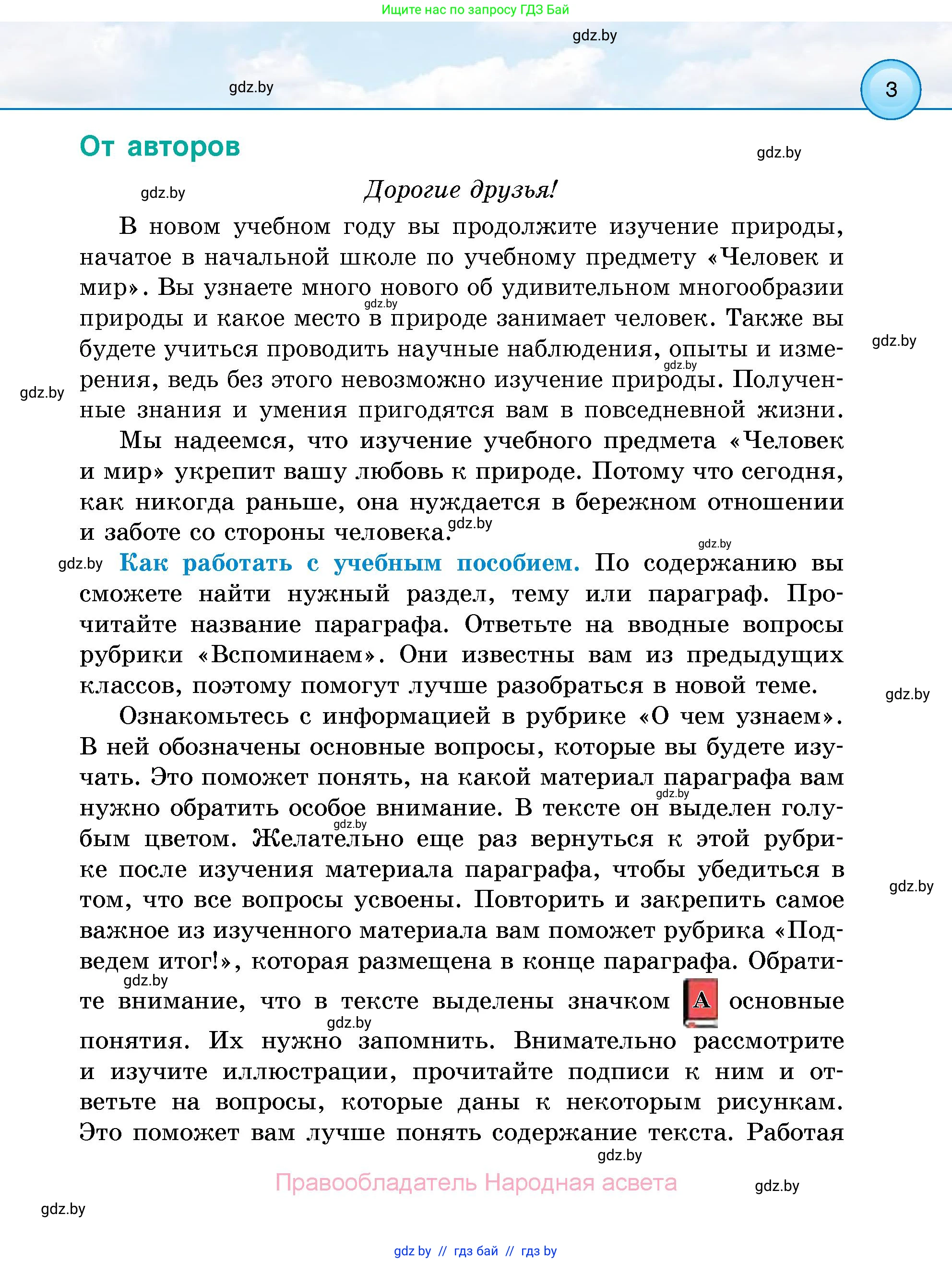 Человек и мир, 5 класс Учебник, авторы: Лопух Пётр Степанович, Сарычева Ольга Владимировна, Шкель Людмила Валерьевна, издательство Народная асвета, Минск, 2022, белого цвета, страница 3