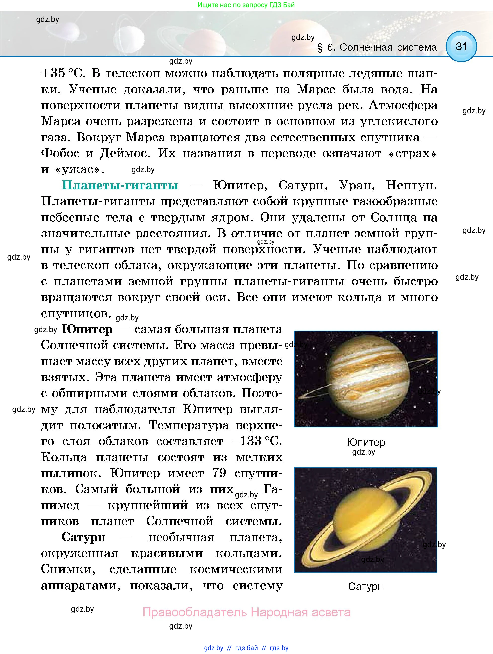 Человек и мир, 5 класс Учебник, авторы: Лопух Пётр Степанович, Сарычева Ольга Владимировна, Шкель Людмила Валерьевна, издательство Народная асвета, Минск, 2022, белого цвета, страница 31