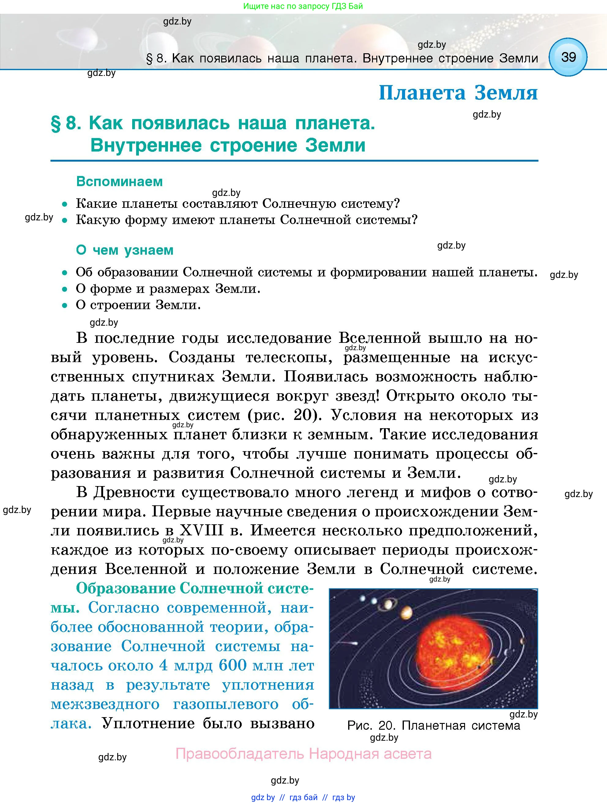 Человек и мир, 5 класс Учебник, авторы: Лопух Пётр Степанович, Сарычева Ольга Владимировна, Шкель Людмила Валерьевна, издательство Народная асвета, Минск, 2022, белого цвета, страница 39