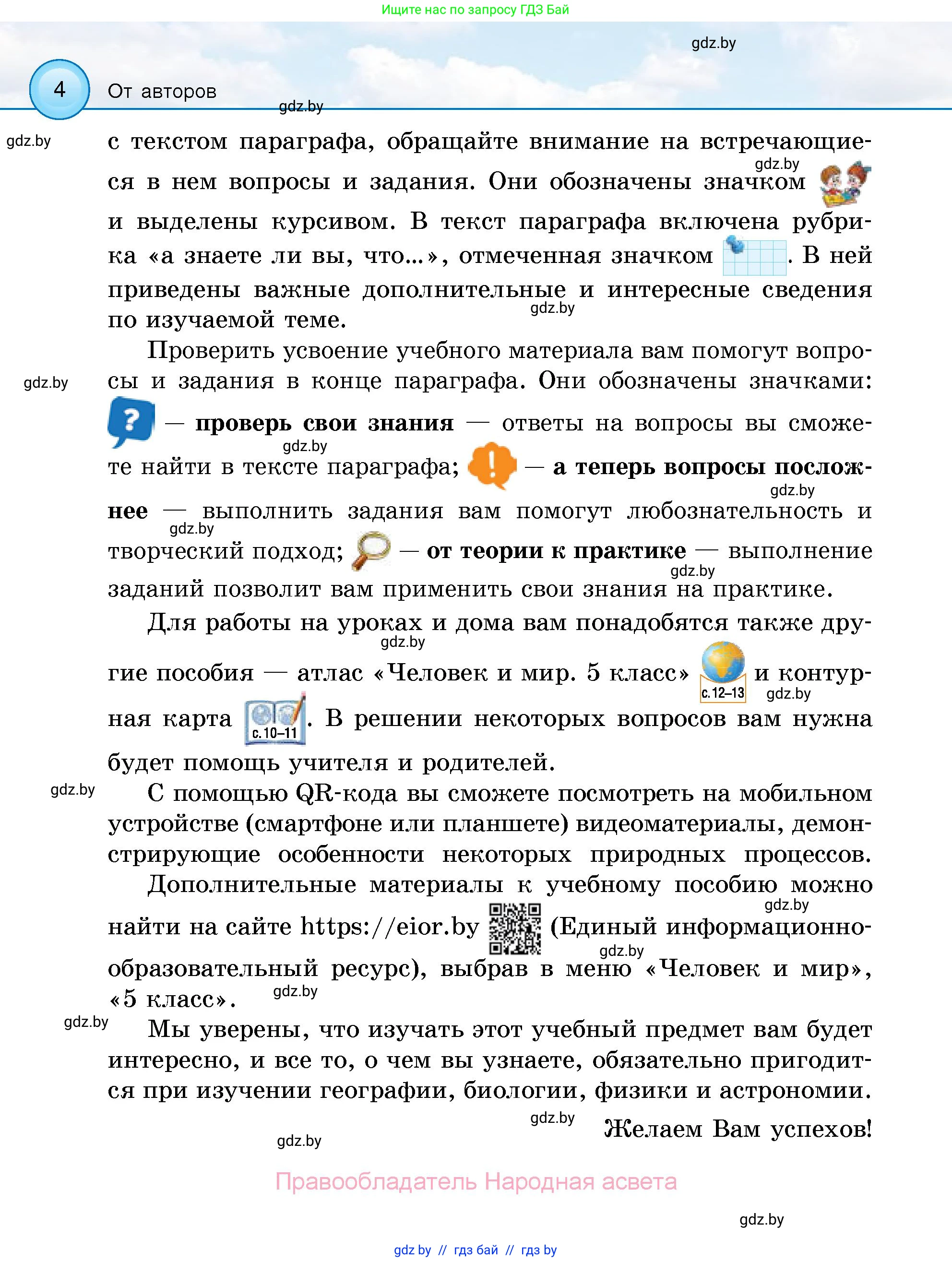 Человек и мир, 5 класс Учебник, авторы: Лопух Пётр Степанович, Сарычева Ольга Владимировна, Шкель Людмила Валерьевна, издательство Народная асвета, Минск, 2022, белого цвета, страница 4