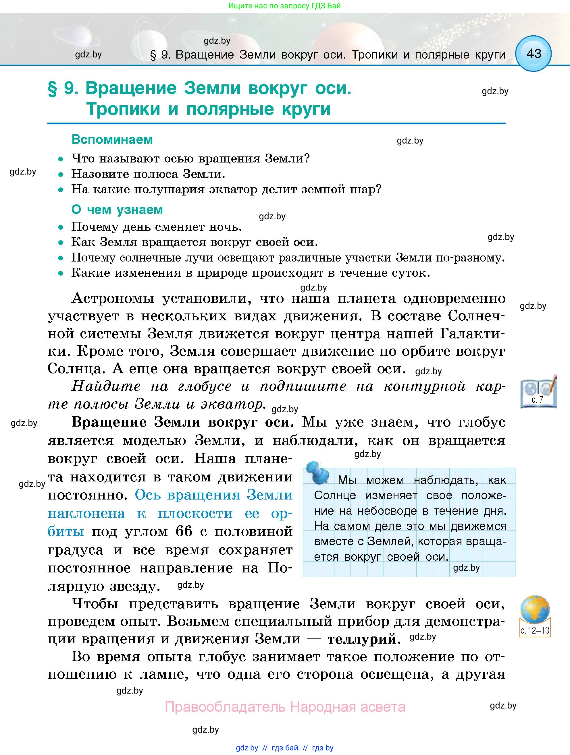 Человек и мир, 5 класс Учебник, авторы: Лопух Пётр Степанович, Сарычева Ольга Владимировна, Шкель Людмила Валерьевна, издательство Народная асвета, Минск, 2022, белого цвета, страница 43