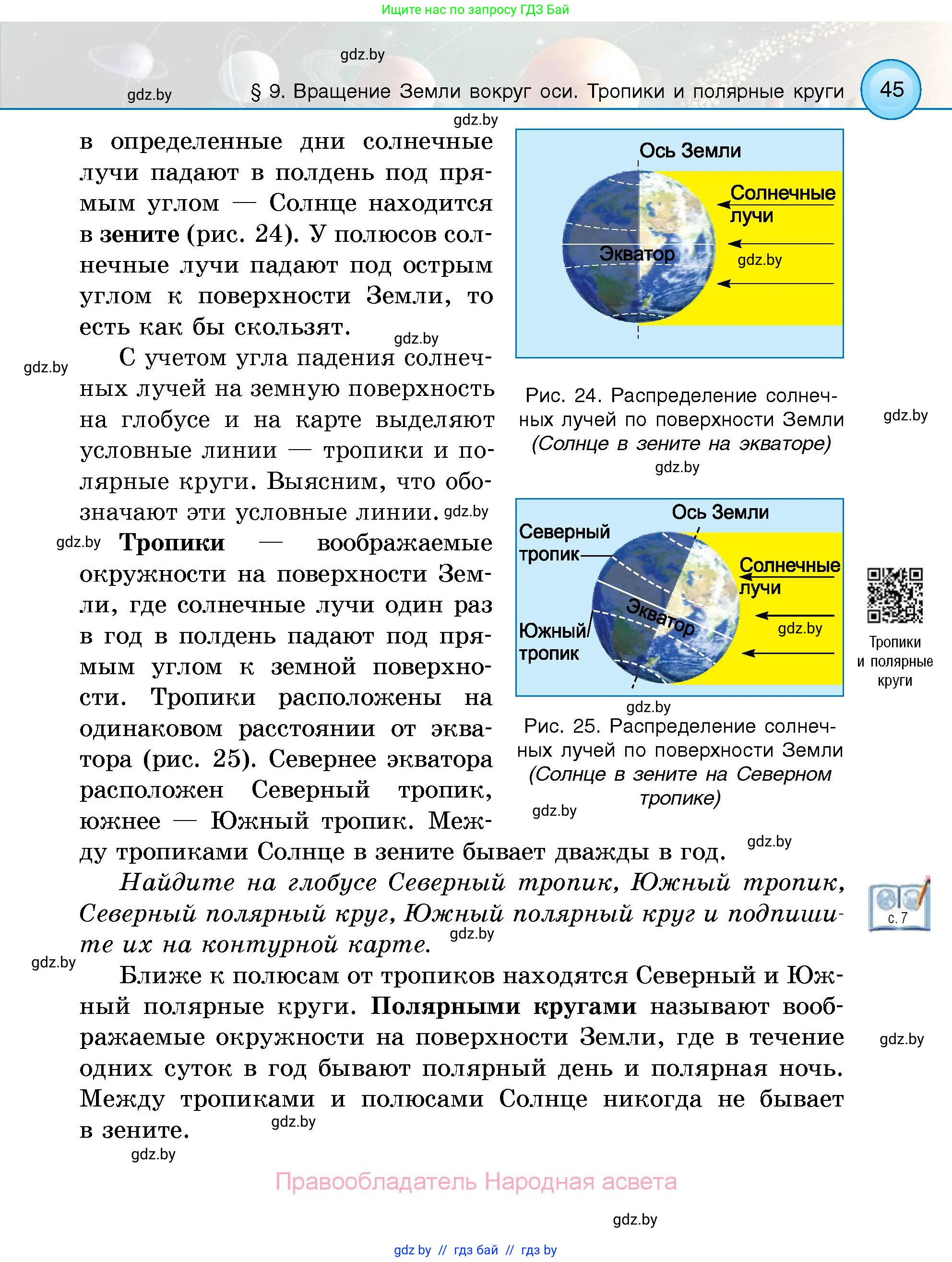 Человек и мир, 5 класс Учебник, авторы: Лопух Пётр Степанович, Сарычева Ольга Владимировна, Шкель Людмила Валерьевна, издательство Народная асвета, Минск, 2022, белого цвета, страница 45