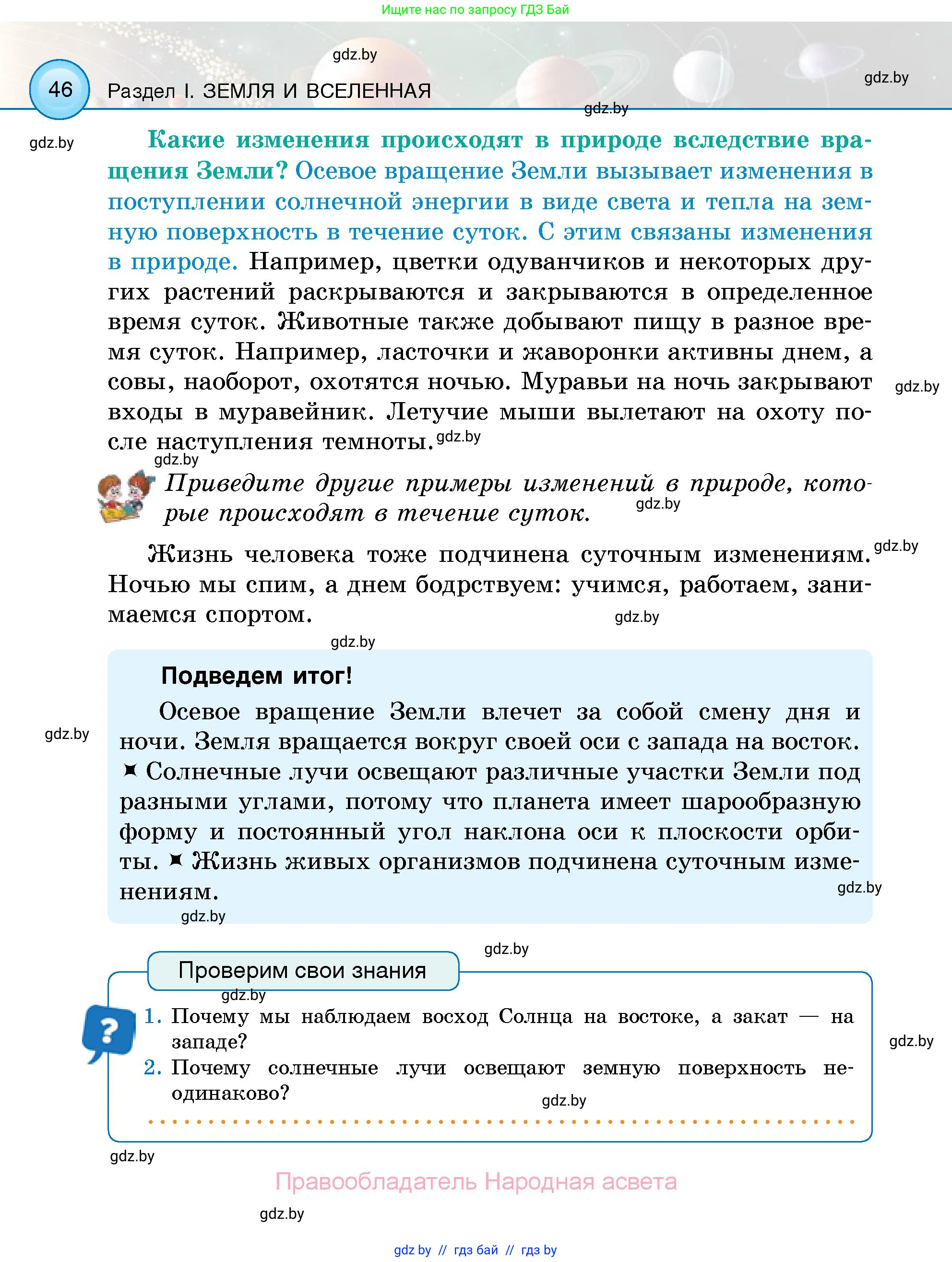 Человек и мир, 5 класс Учебник, авторы: Лопух Пётр Степанович, Сарычева Ольга Владимировна, Шкель Людмила Валерьевна, издательство Народная асвета, Минск, 2022, белого цвета, страница 46