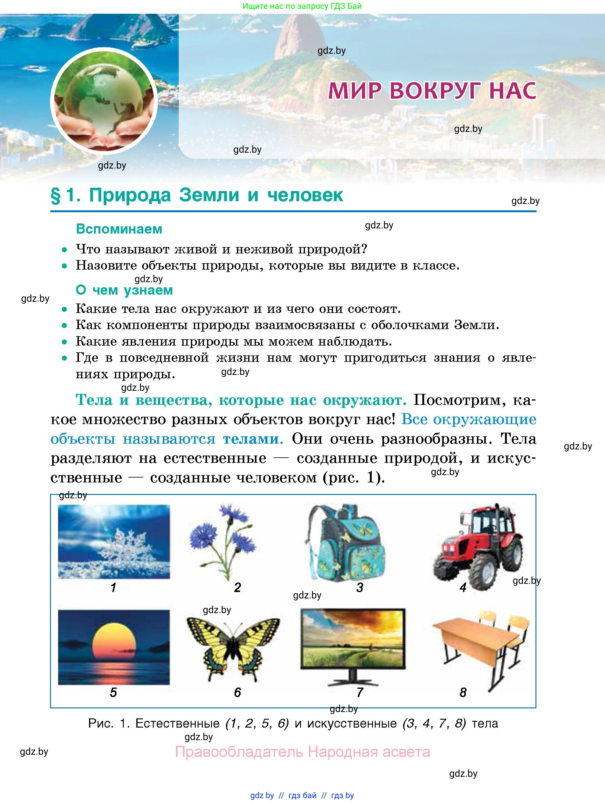 Человек и мир, 5 класс Учебник, авторы: Лопух Пётр Степанович, Сарычева Ольга Владимировна, Шкель Людмила Валерьевна, издательство Народная асвета, Минск, 2022, белого цвета, страница 5