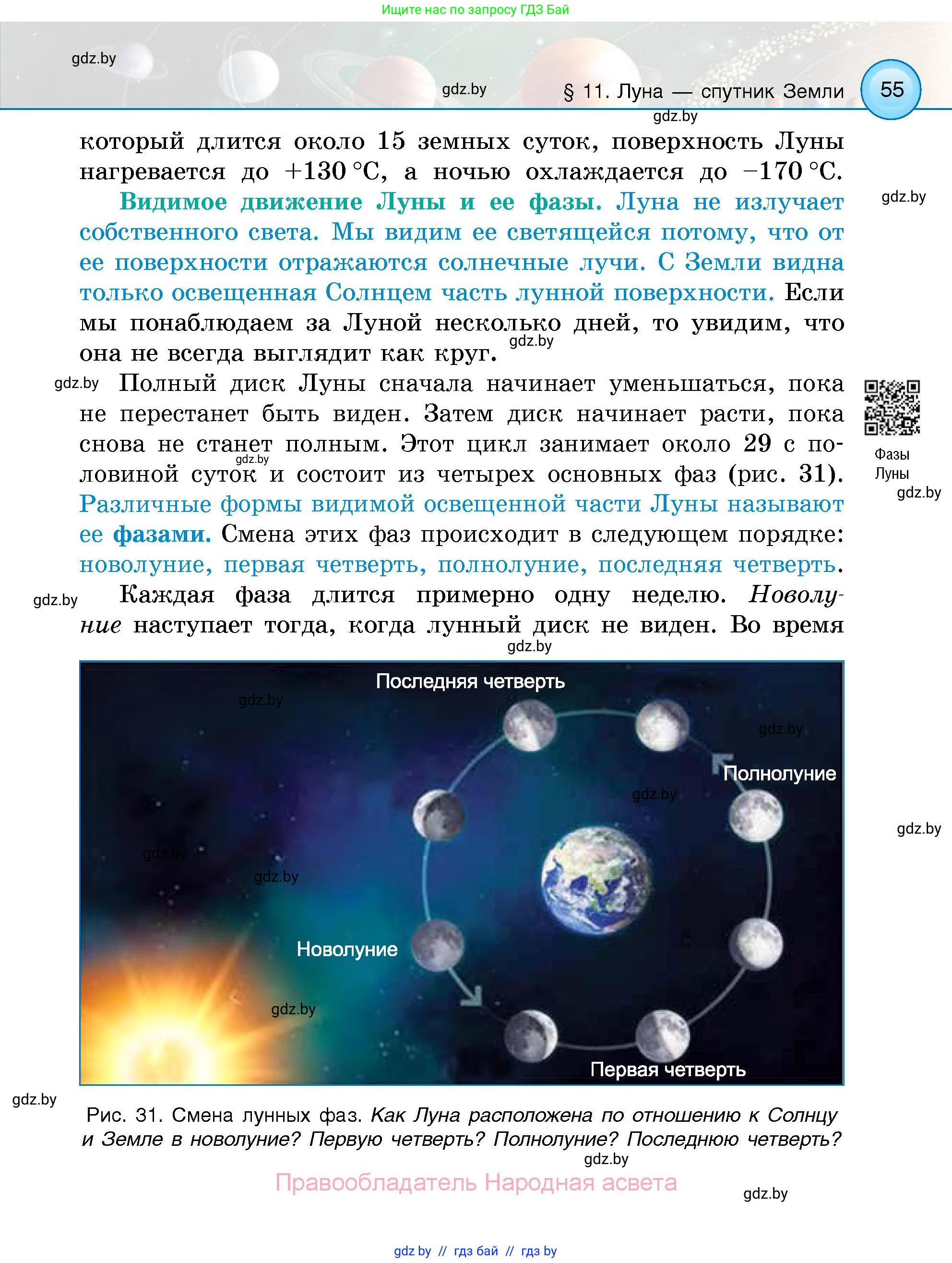 Человек и мир, 5 класс Учебник, авторы: Лопух Пётр Степанович, Сарычева Ольга Владимировна, Шкель Людмила Валерьевна, издательство Народная асвета, Минск, 2022, белого цвета, страница 55