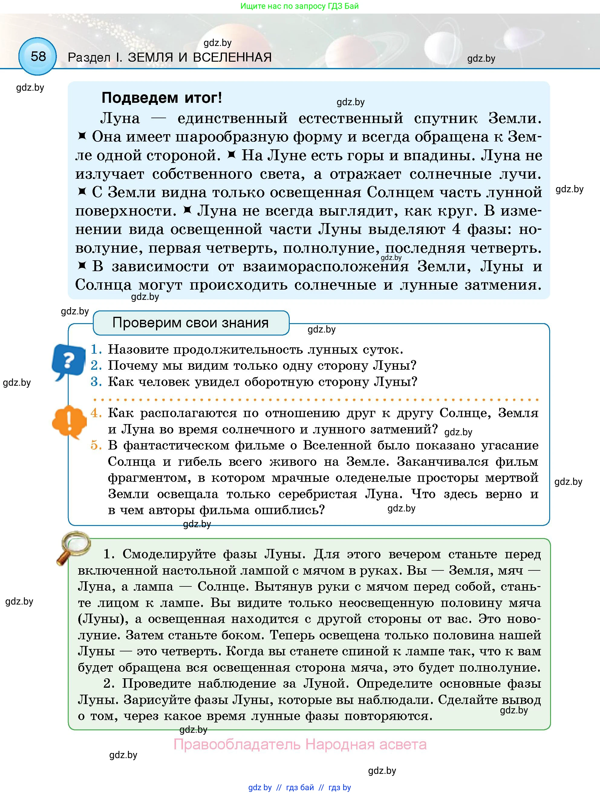 Человек и мир, 5 класс Учебник, авторы: Лопух Пётр Степанович, Сарычева Ольга Владимировна, Шкель Людмила Валерьевна, издательство Народная асвета, Минск, 2022, белого цвета, страница 58