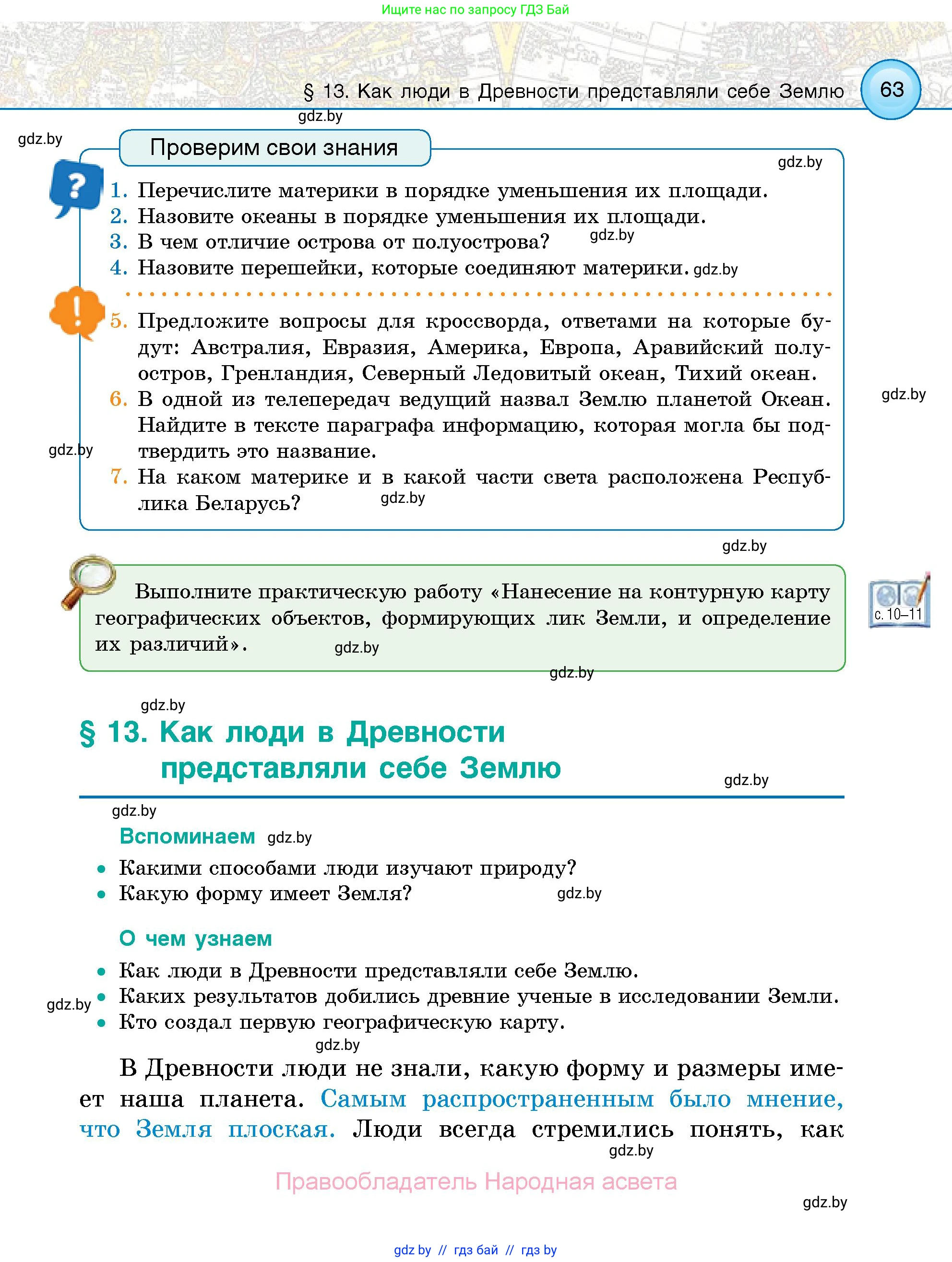 Человек и мир, 5 класс Учебник, авторы: Лопух Пётр Степанович, Сарычева Ольга Владимировна, Шкель Людмила Валерьевна, издательство Народная асвета, Минск, 2022, белого цвета, страница 63