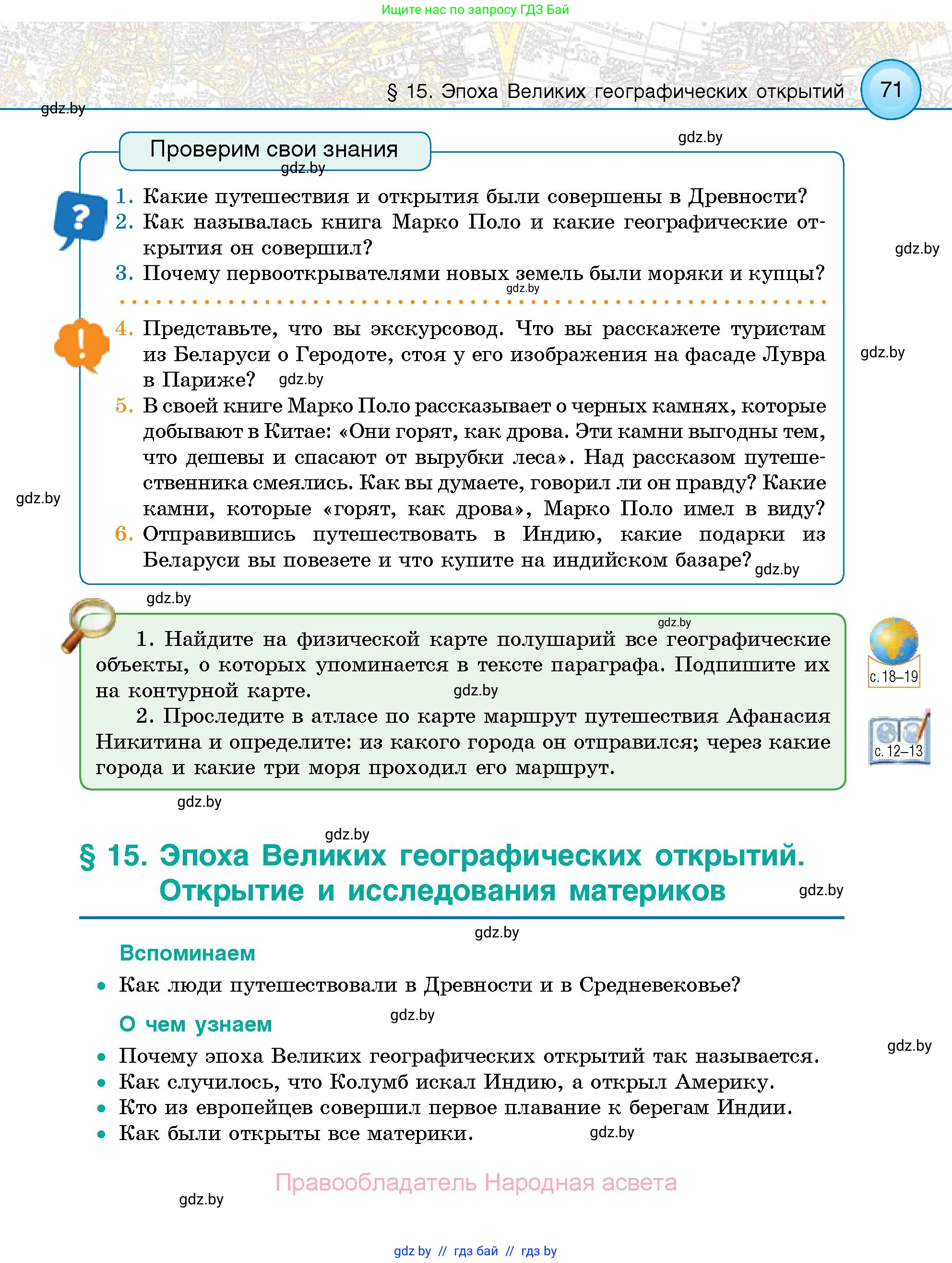 Человек и мир, 5 класс Учебник, авторы: Лопух Пётр Степанович, Сарычева Ольга Владимировна, Шкель Людмила Валерьевна, издательство Народная асвета, Минск, 2022, белого цвета, страница 71