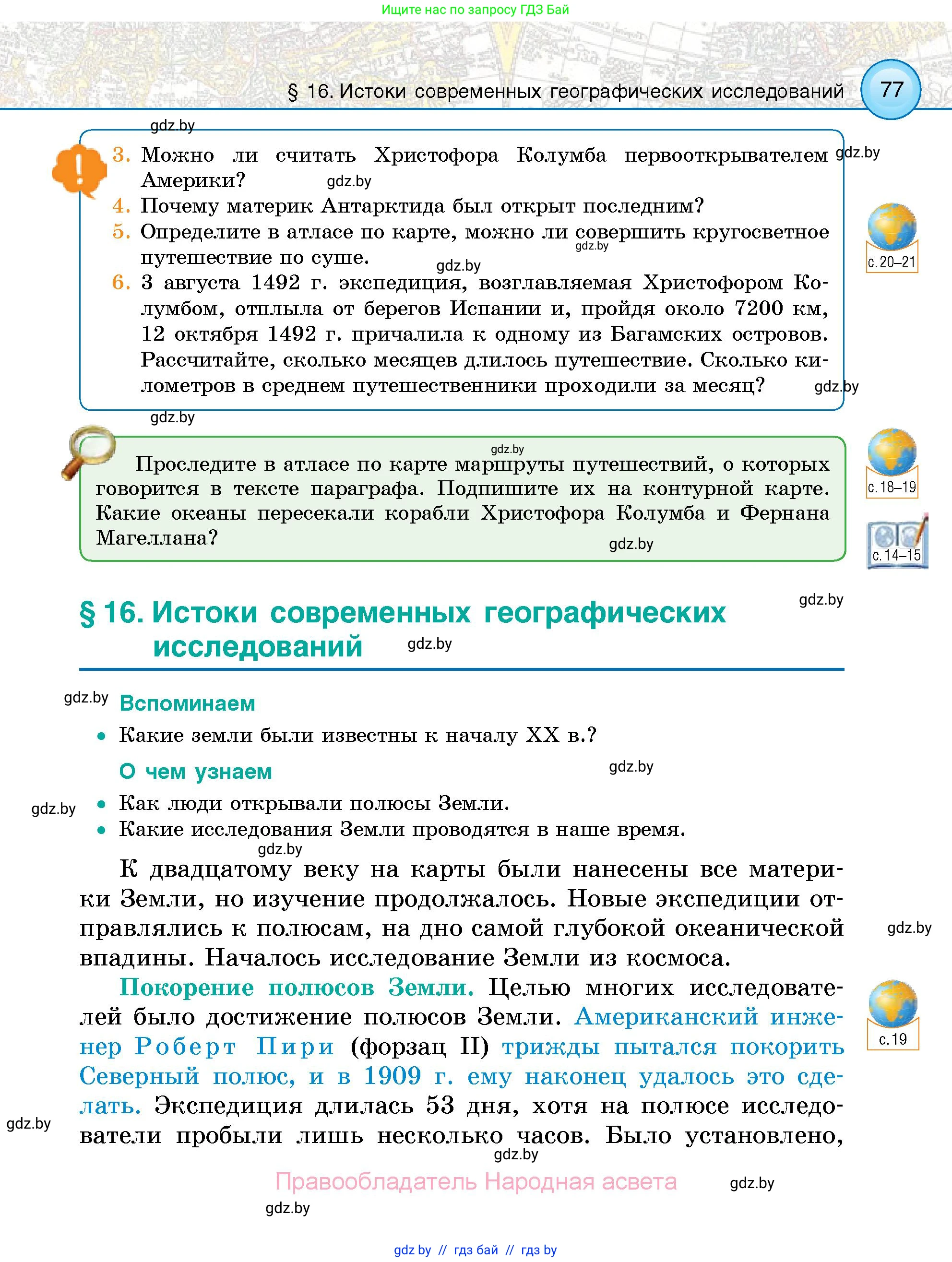 Человек и мир, 5 класс Учебник, авторы: Лопух Пётр Степанович, Сарычева Ольга Владимировна, Шкель Людмила Валерьевна, издательство Народная асвета, Минск, 2022, белого цвета, страница 77