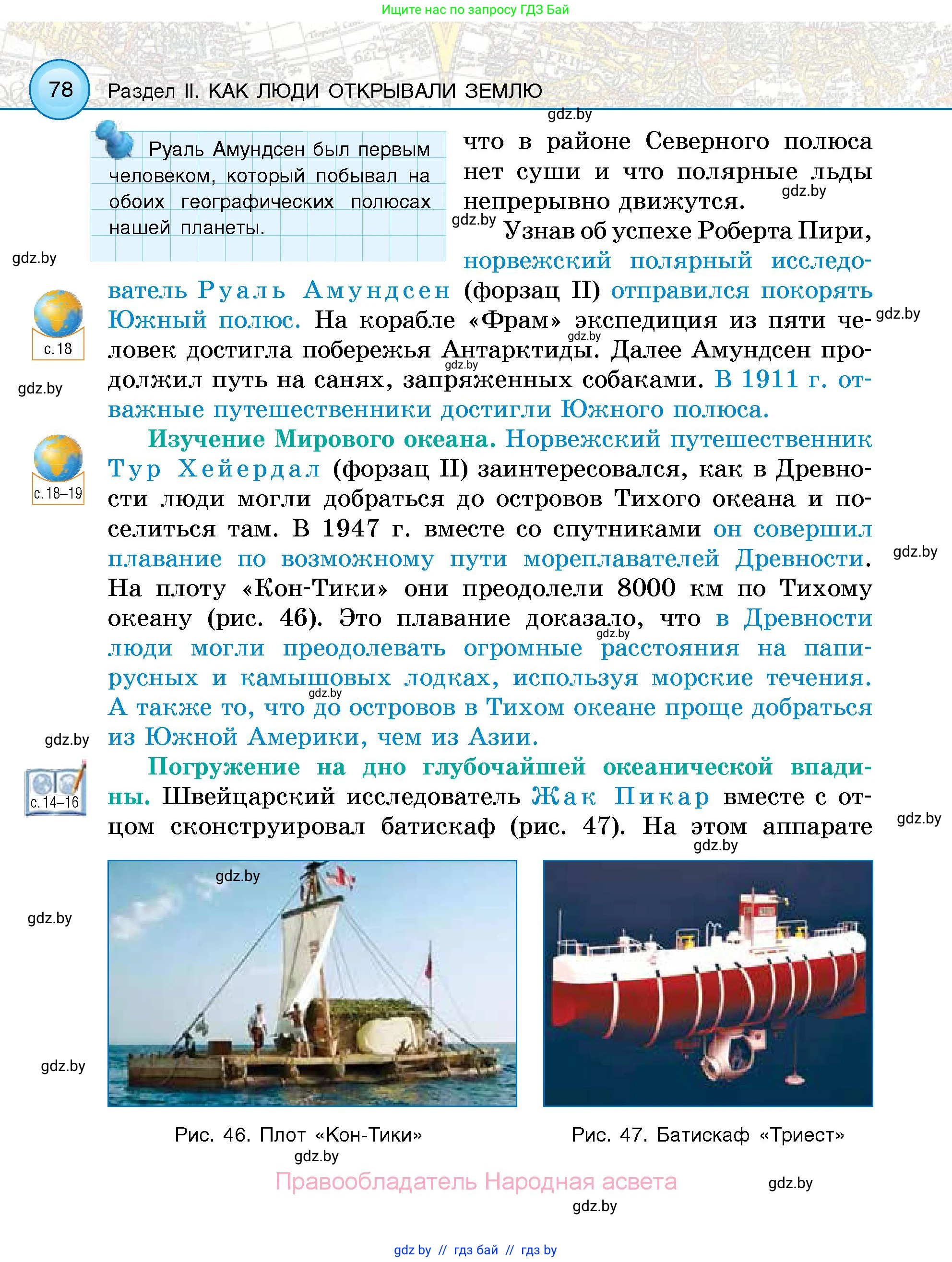 Человек и мир, 5 класс Учебник, авторы: Лопух Пётр Степанович, Сарычева Ольга Владимировна, Шкель Людмила Валерьевна, издательство Народная асвета, Минск, 2022, белого цвета, страница 78