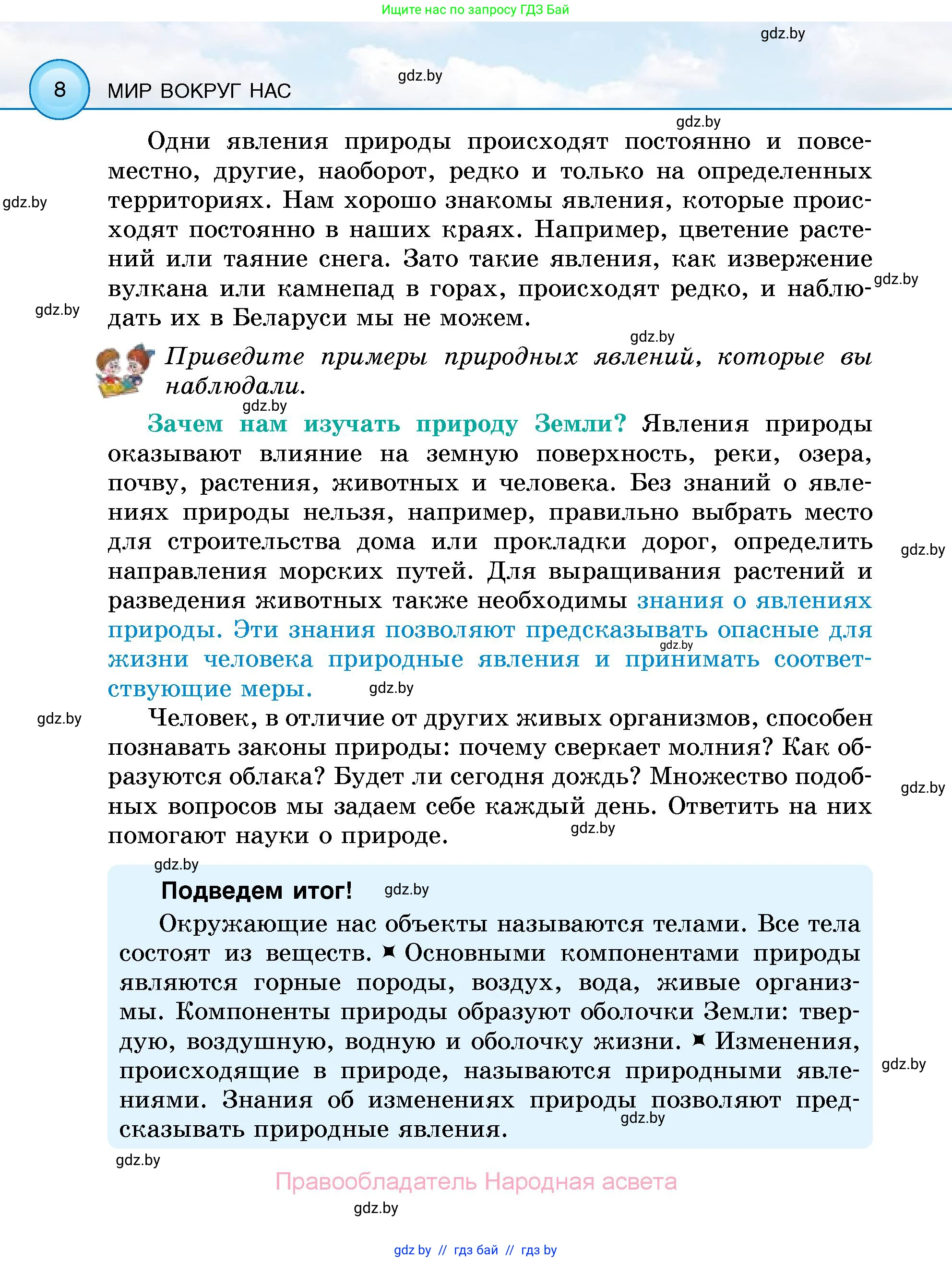 Человек и мир, 5 класс Учебник, авторы: Лопух Пётр Степанович, Сарычева Ольга Владимировна, Шкель Людмила Валерьевна, издательство Народная асвета, Минск, 2022, белого цвета, страница 8