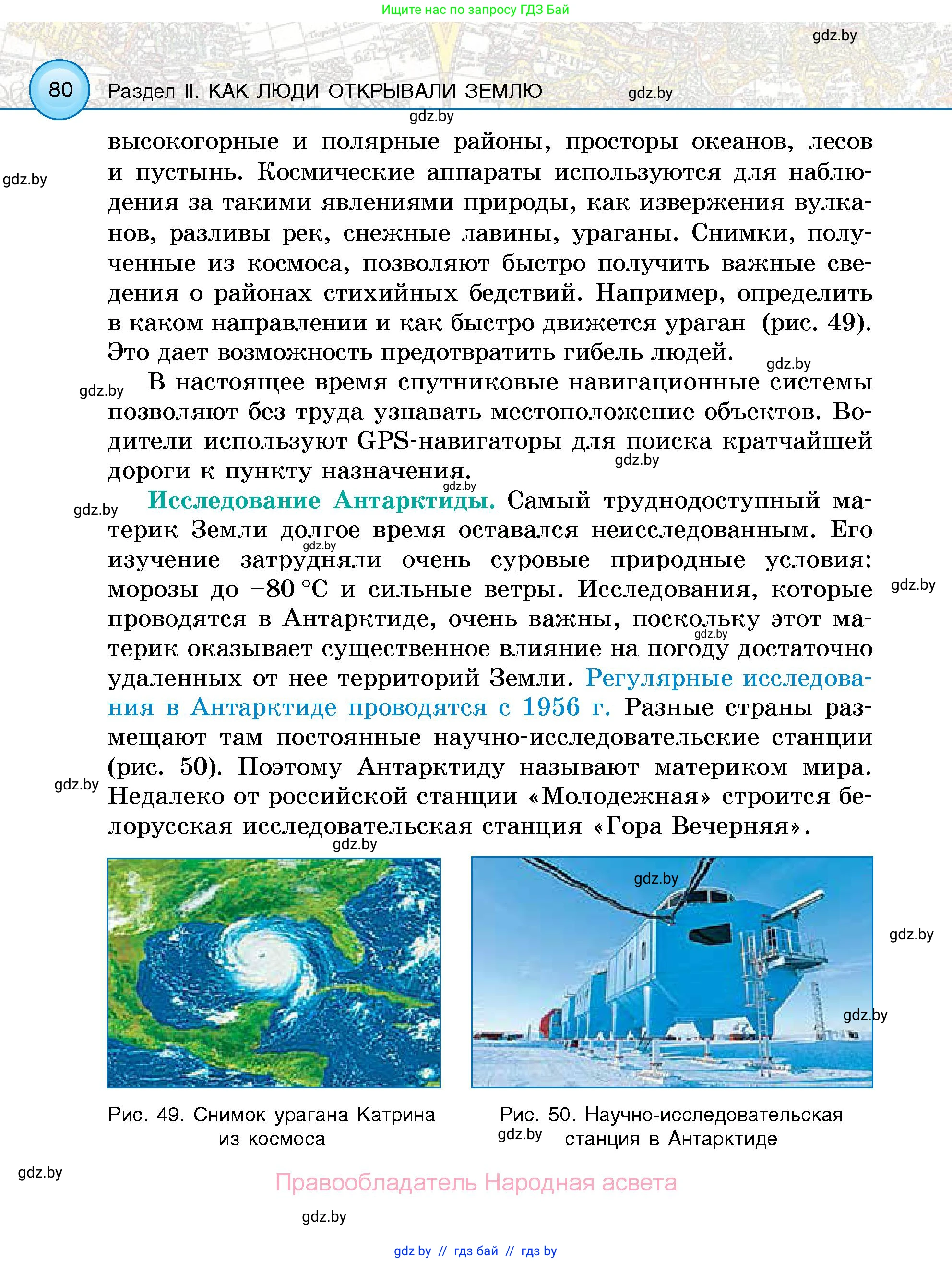 Человек и мир, 5 класс Учебник, авторы: Лопух Пётр Степанович, Сарычева Ольга Владимировна, Шкель Людмила Валерьевна, издательство Народная асвета, Минск, 2022, белого цвета, страница 80