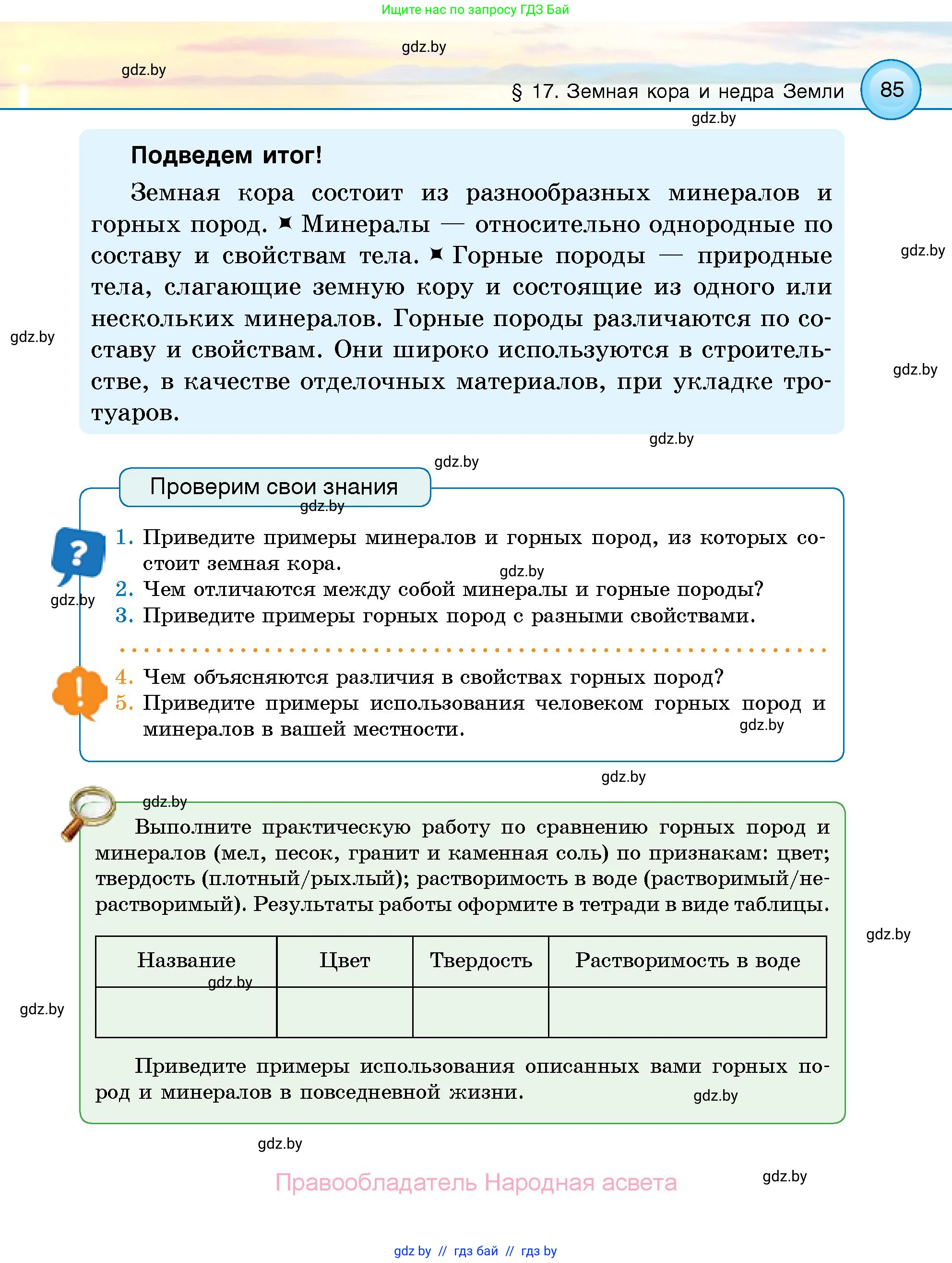 Человек и мир, 5 класс Учебник, авторы: Лопух Пётр Степанович, Сарычева Ольга Владимировна, Шкель Людмила Валерьевна, издательство Народная асвета, Минск, 2022, белого цвета, страница 85