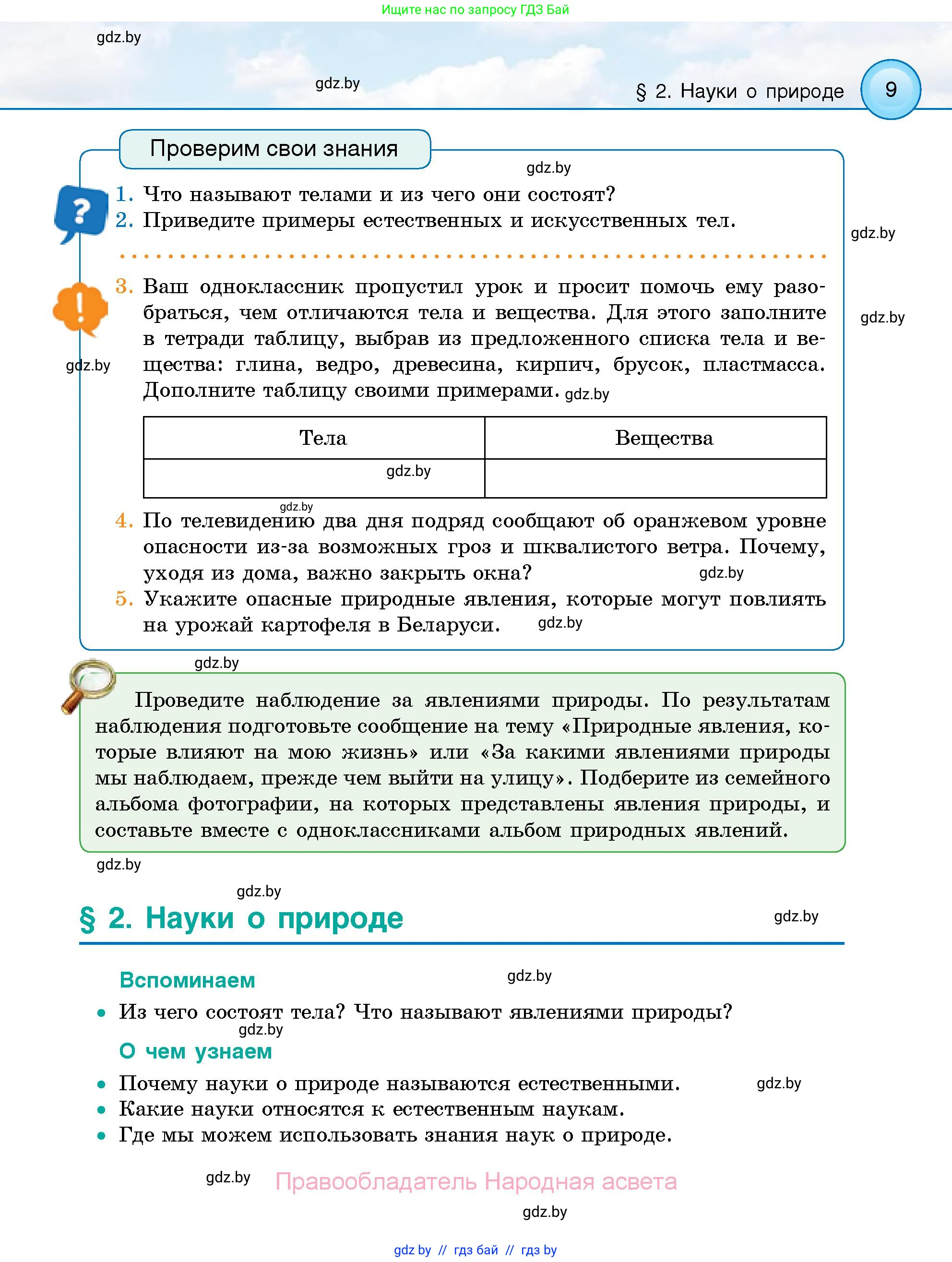 Человек и мир, 5 класс Учебник, авторы: Лопух Пётр Степанович, Сарычева Ольга Владимировна, Шкель Людмила Валерьевна, издательство Народная асвета, Минск, 2022, белого цвета, страница 9