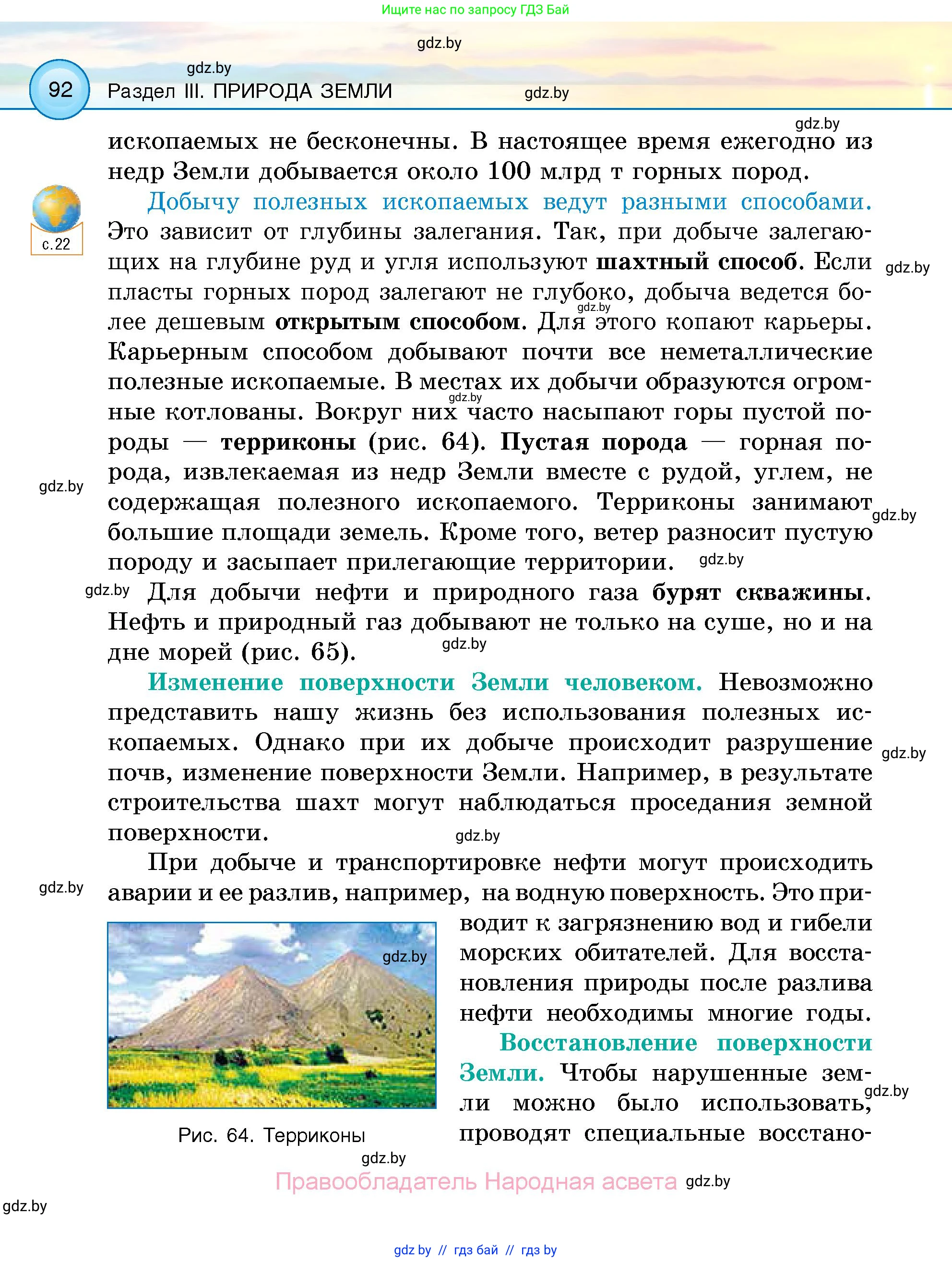 Человек и мир, 5 класс Учебник, авторы: Лопух Пётр Степанович, Сарычева Ольга Владимировна, Шкель Людмила Валерьевна, издательство Народная асвета, Минск, 2022, белого цвета, страница 92