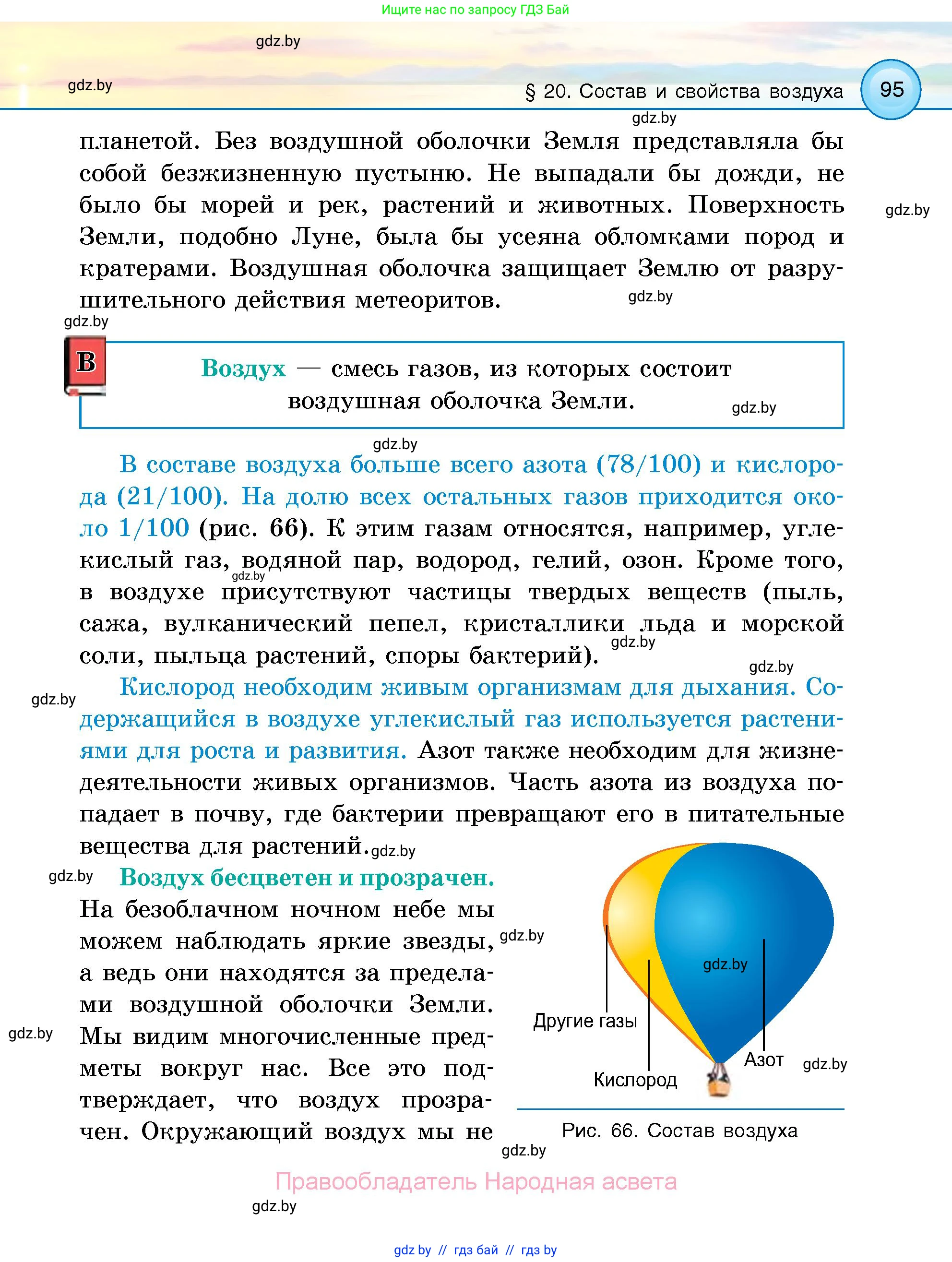 Человек и мир, 5 класс Учебник, авторы: Лопух Пётр Степанович, Сарычева Ольга Владимировна, Шкель Людмила Валерьевна, издательство Народная асвета, Минск, 2022, белого цвета, страница 95