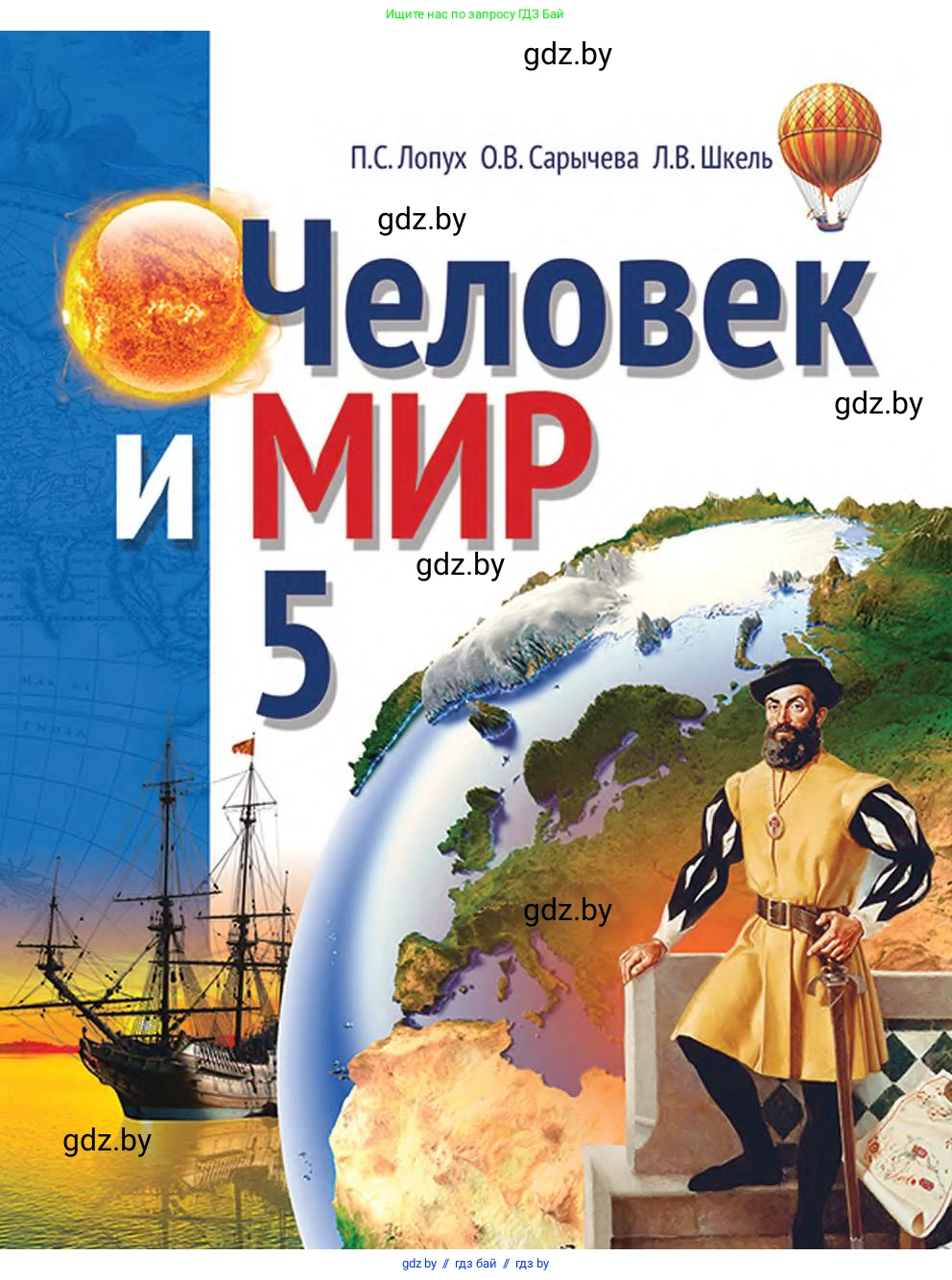 Человек и мир, 5 класс Учебник, авторы: Лопух Пётр Степанович, Сарычева Ольга Владимировна, Шкель Людмила Валерьевна, издательство Народная асвета, Минск, 2022, белого цвета, 