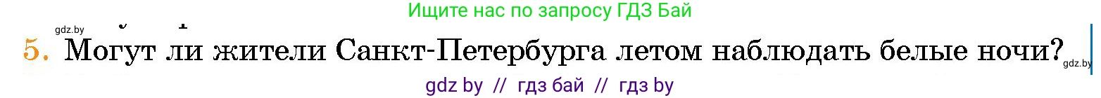 Человек и мир, 5 класс Учебник, авторы: Лопух Пётр Степанович, Сарычева Ольга Владимировна, Шкель Людмила Валерьевна, издательство Народная асвета, Минск, 2022, белого цвета, страница 53, номер 5, Условие